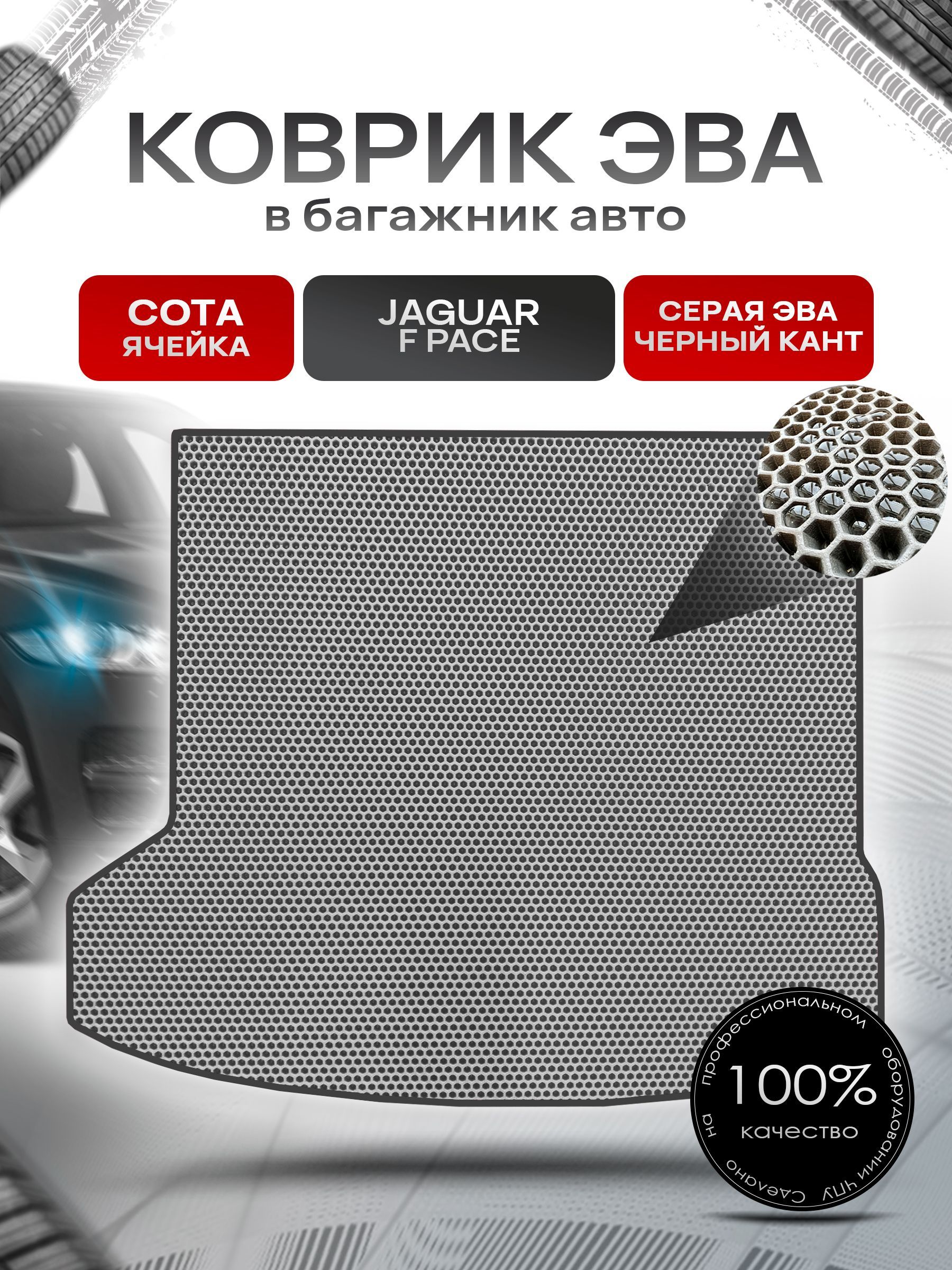 Коврик в багажник ЭВА СОТА для авто Ягуар / Jaguar F Pace 2015 - 2022 Серый с Чёрным кантом. Ричмарк — фото 1