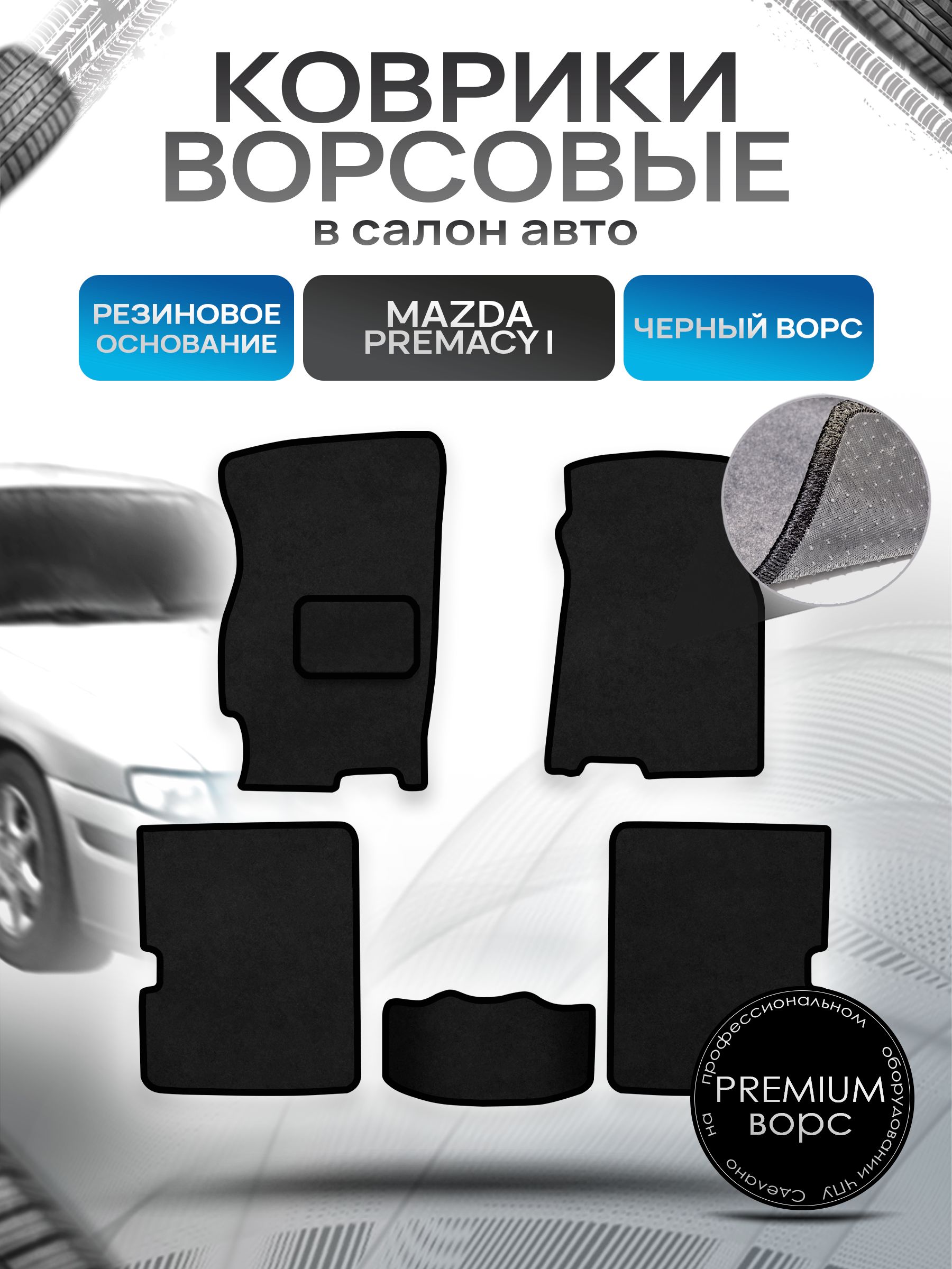 Коврики ворсовые на резиновой основе ПРЕМИУМ для авто Мазда 626 / Mazda 626 5 (GF) 1997-2002 Черный ворс. Ричмарк — фото 1