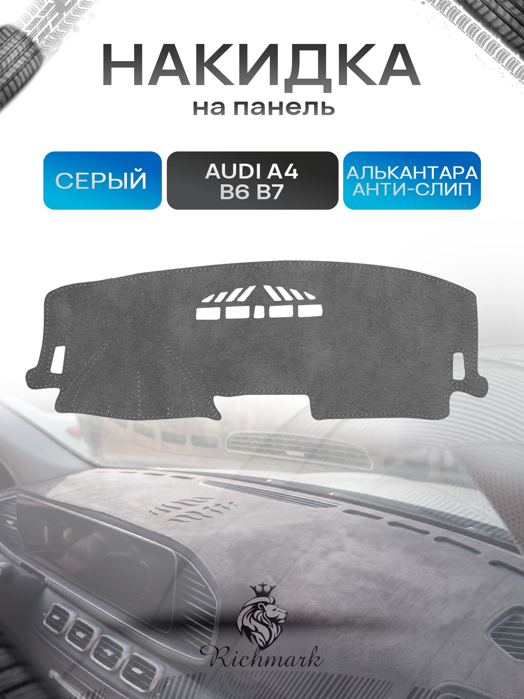 Накидка на панель приборов (торпедо) из эко-алькантары для Audi A4 (B6 B7) 2000-2009 / Ауди А4 (Б6 Б7) Серый Ричмарк — фото 1