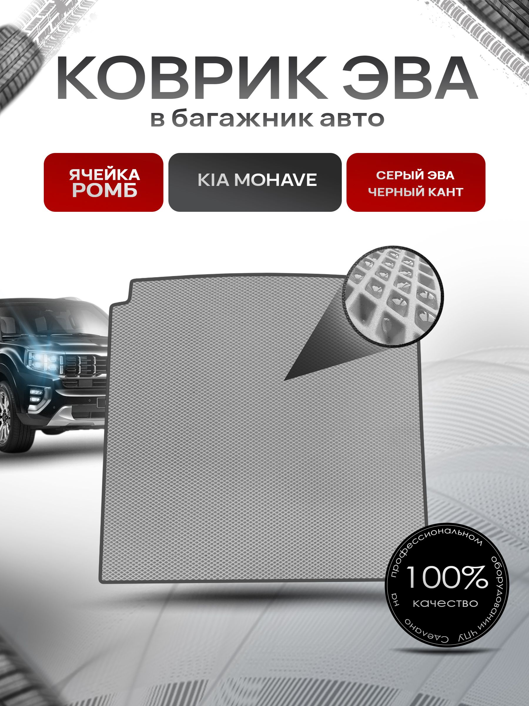 Коврик в багажник ЭВА РОМБ для авто Kia Mohave/ Киа Мохав 2019-2024 Серый с Чёрным кантом. Ричмарк — фото 1