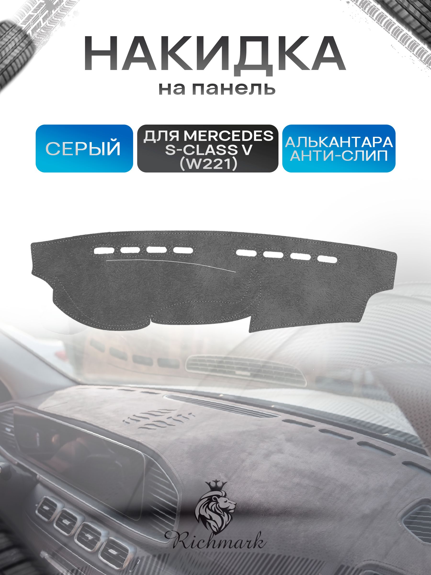 Накидка на панель приборов (торпедо) из эко-алькантары для Mercedes-Benz S-Class V (W221) 2005-2013 / Мерседес В221 Серый Ричмарк — фото 1
