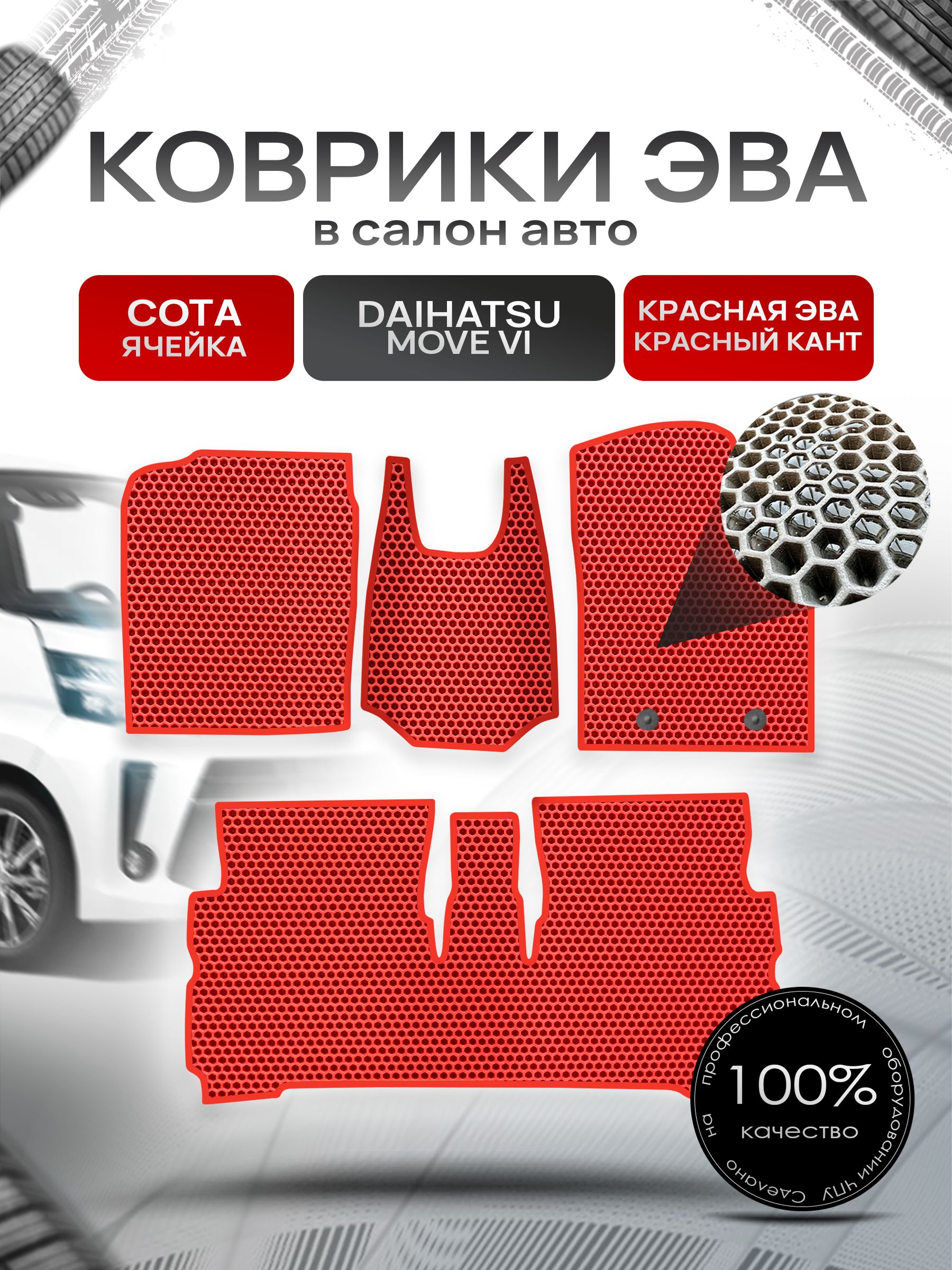 Коврики ЭВА СОТА для авто Дайхатсу Мув 6 / Daihatsu Move 6 2014+ Красный С Красным Кантом. Ричмарк — фото 1