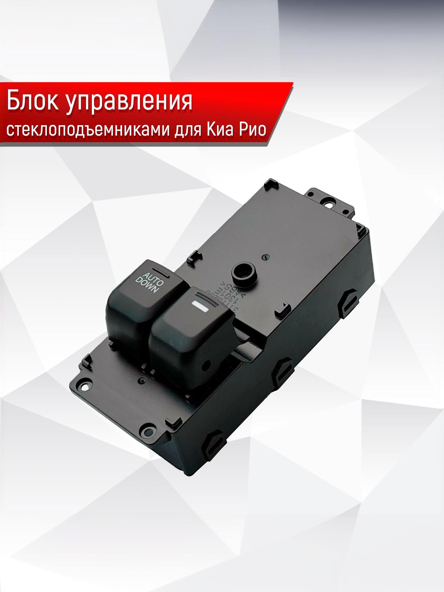 Блок Кнопок стеклоподъемников водительский для KIA RIO 3 (2 кнопочный) 93570-4Y001. Ричмарк — фото 1