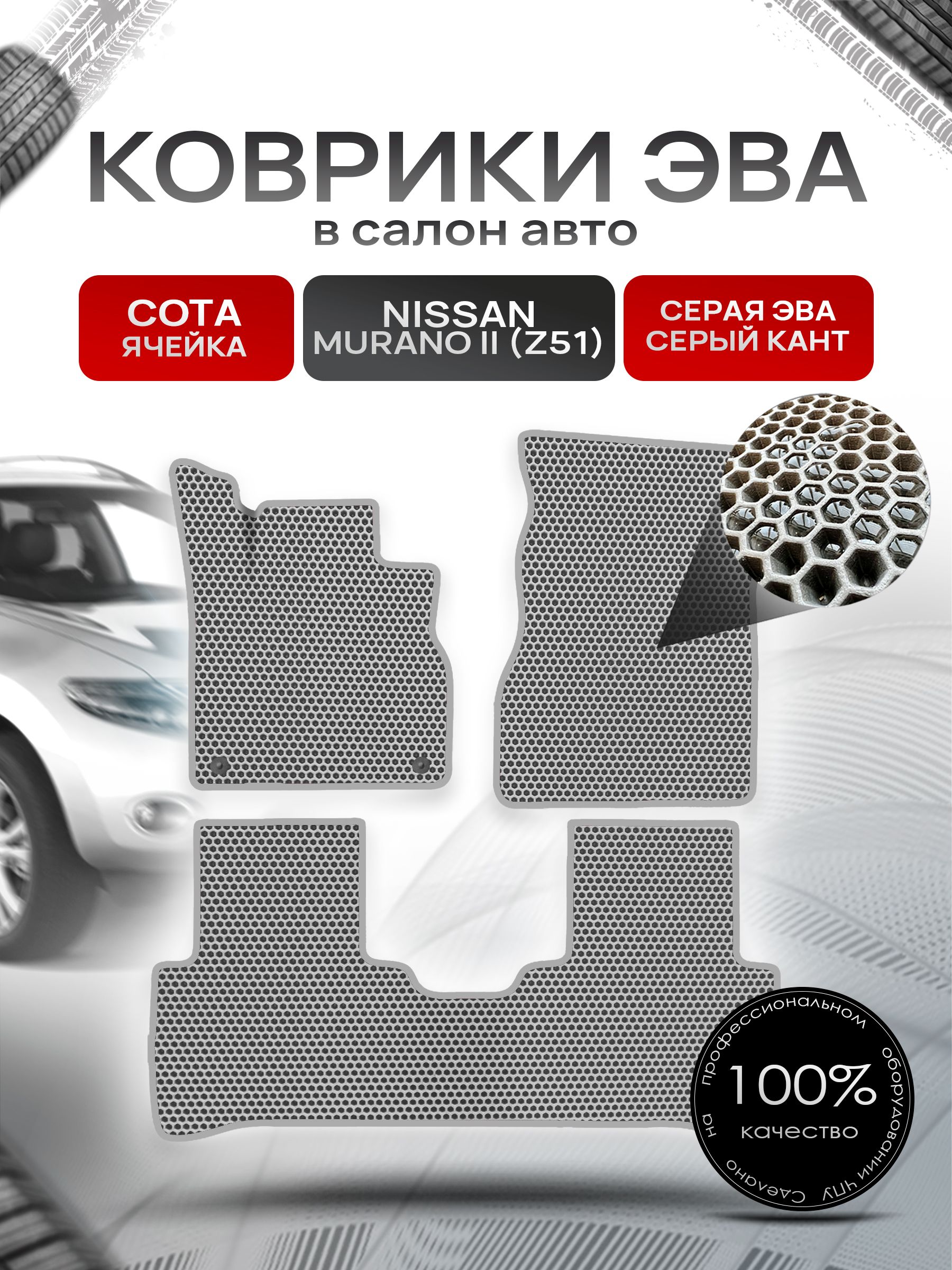 Коврики ЭВА СОТА для авто Ниссан Мурано з51 / Nissan Murano Z51 Левый Руль 2008-2015 Г.В. Серый с Серым кантом. Ричмарк — фото 1