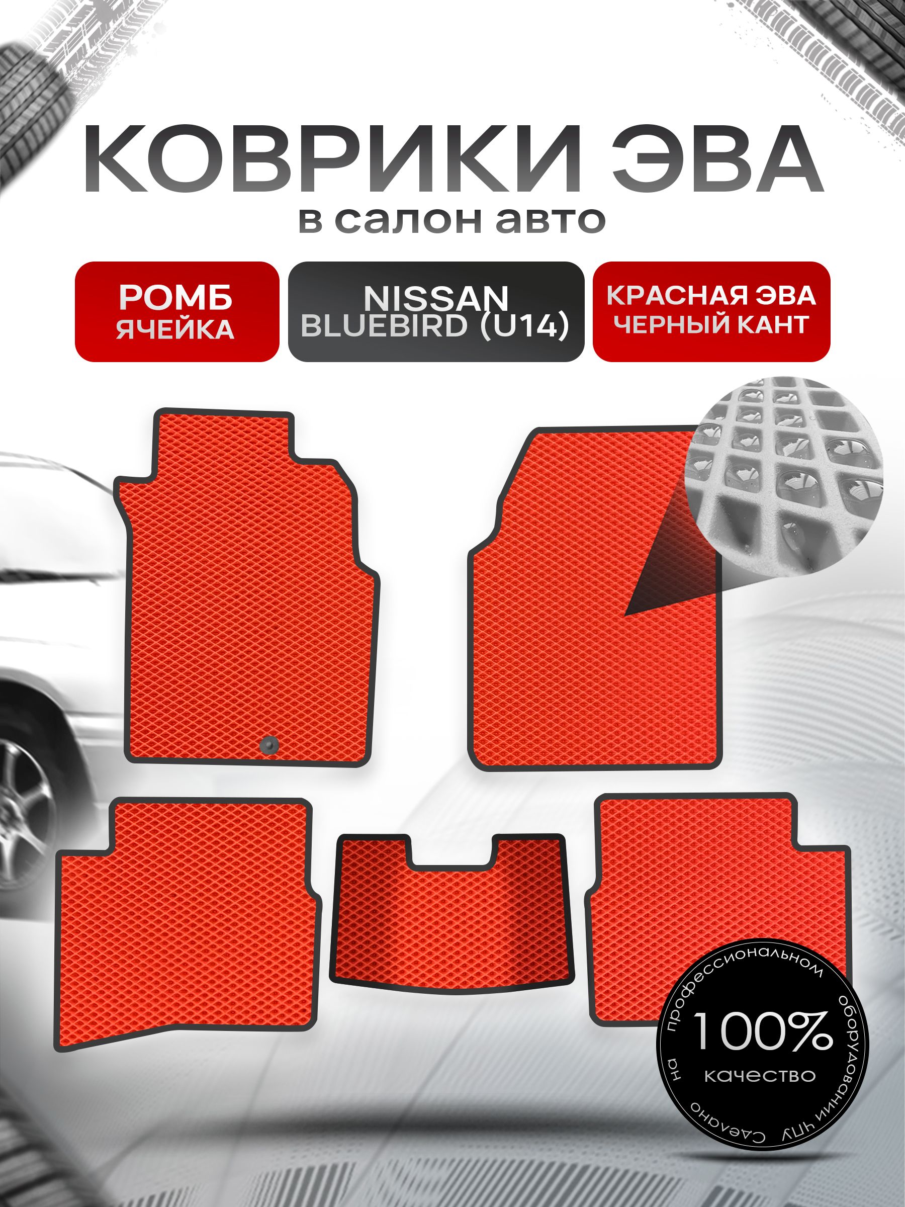 Коврики ЭВА РОМБ для авто Ниссан Блюберд / Nissan Bluebird (U14, правый руль) 1996 - 2001 Красный С Чёрным Кантом. Ричмарк — фото 1
