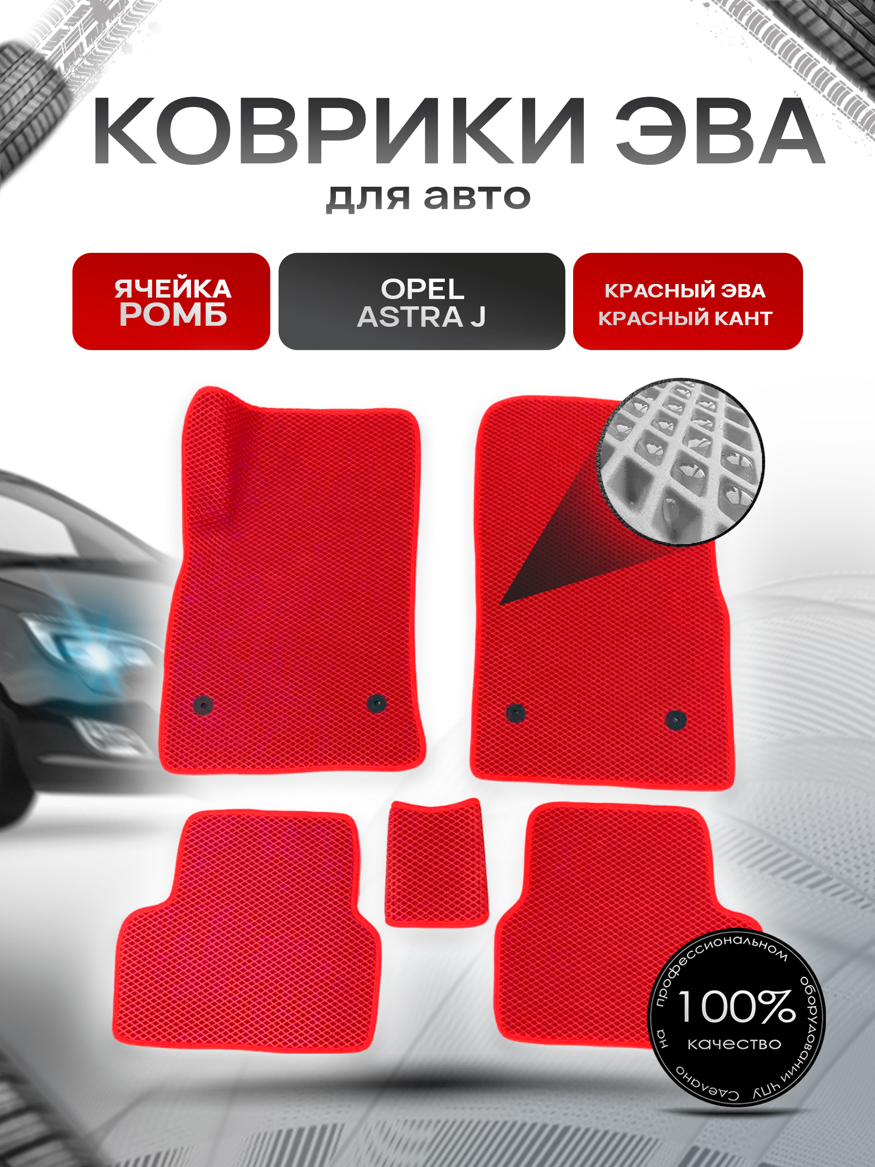 Коврики ЭВА для авто Opel Astra J 2009-2017 Г.В. Красный С Красным Кантом. Ричмарк — фото 1