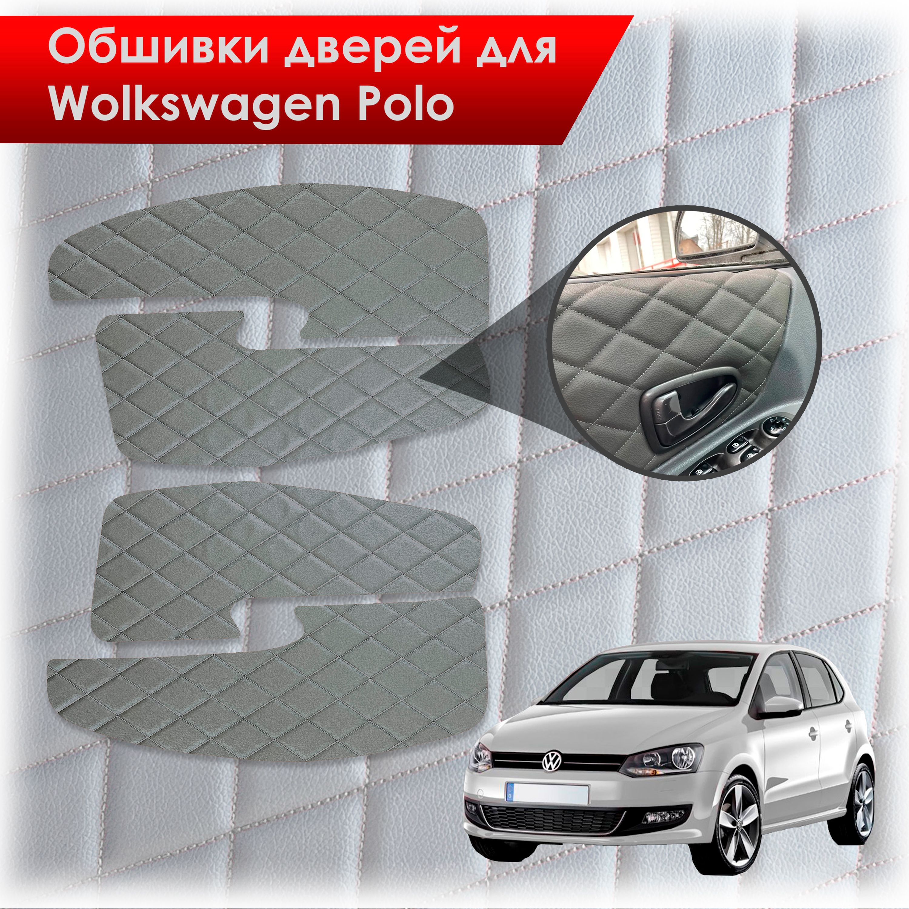 Обшивки карт дверей из эко-кожи для Volkswagen Polo / Фольцваген Поло 5 2009-2020 Г.В. (Ромб) Серые с Серой строчкой. Ричмарк — фото 1