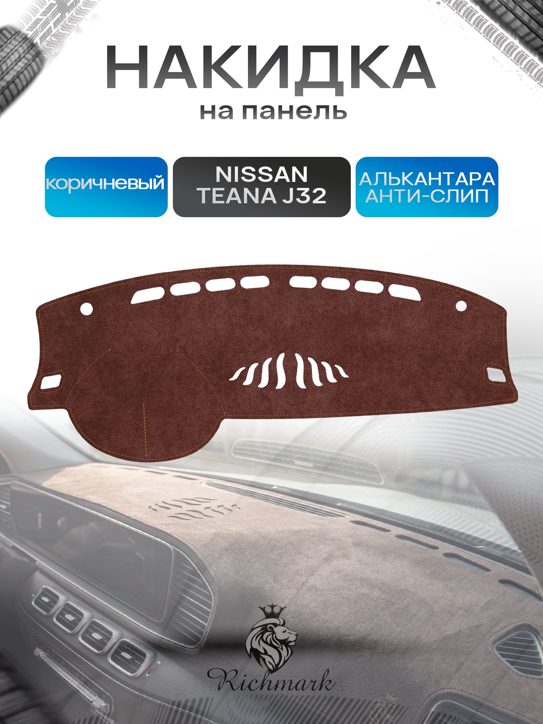 Накидка на панель приборов ( торпедо ) из эко-алькантары для Nissan Teana J32 2008-2013 / Ниссан Тиана коричневый Ричмарк — фото 1