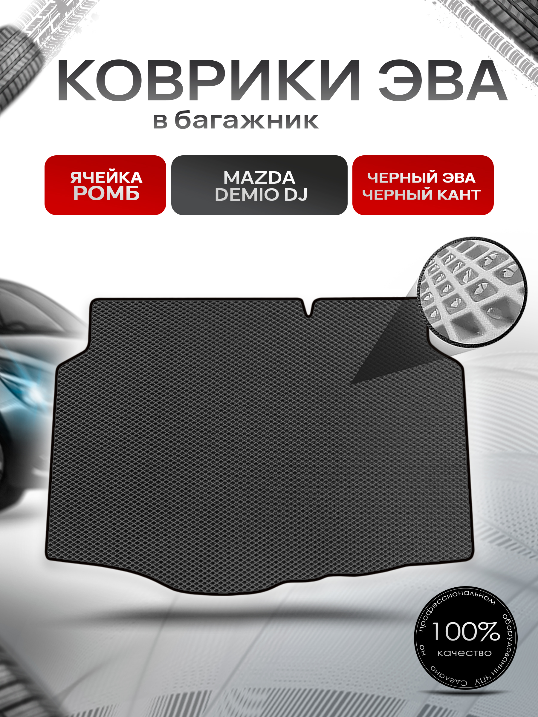 Коврик в багажник ЭВА РОМБ для авто Mazda Demio DJ / Мазда Демио 2014-2019 Чёрный с Чёрным кантом. Ричмарк — фото 1