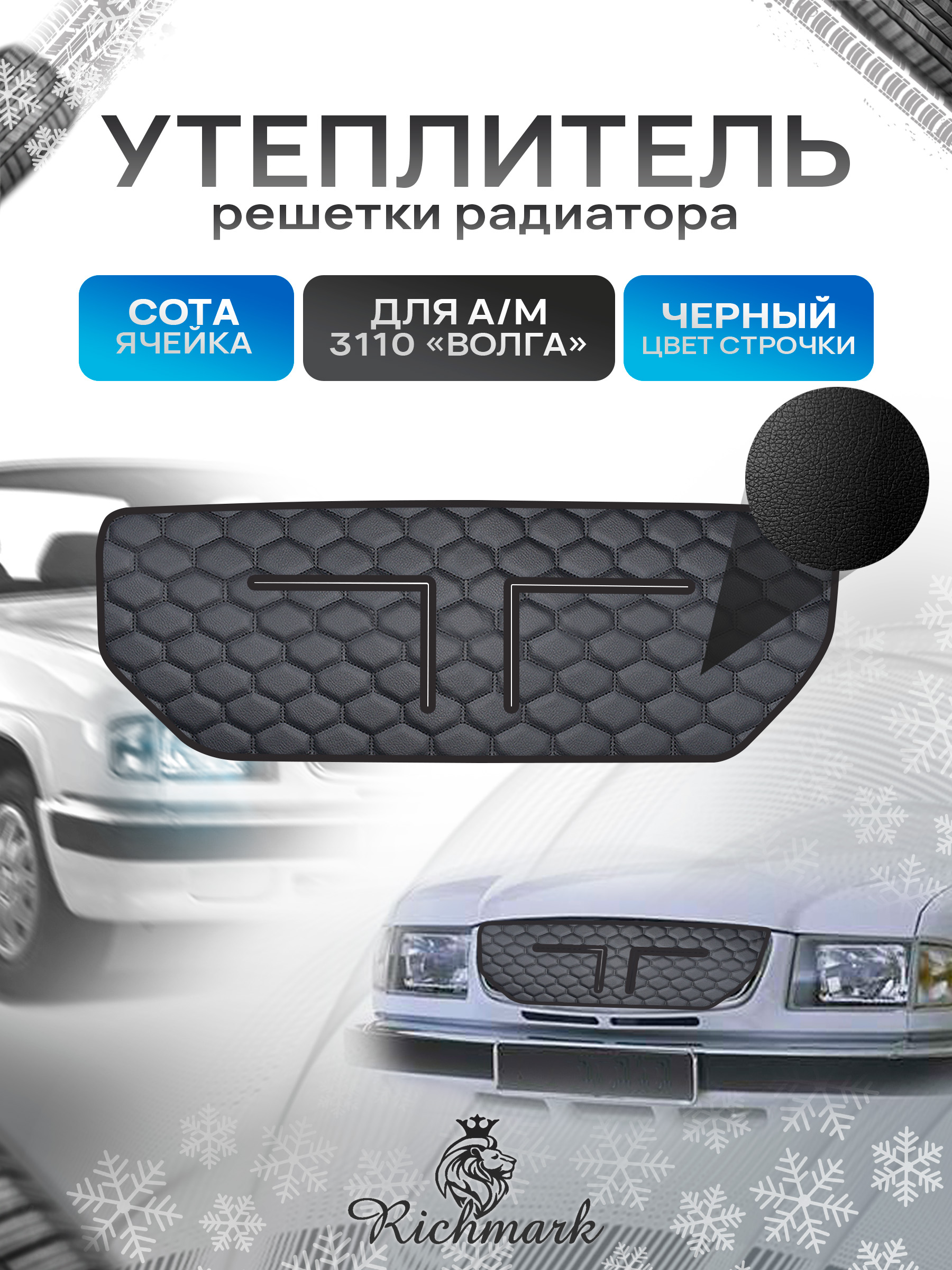 Утеплитель решетки радиатора авто из эко-кожи для Волга 3110 Сота. Ричмарк — фото 1