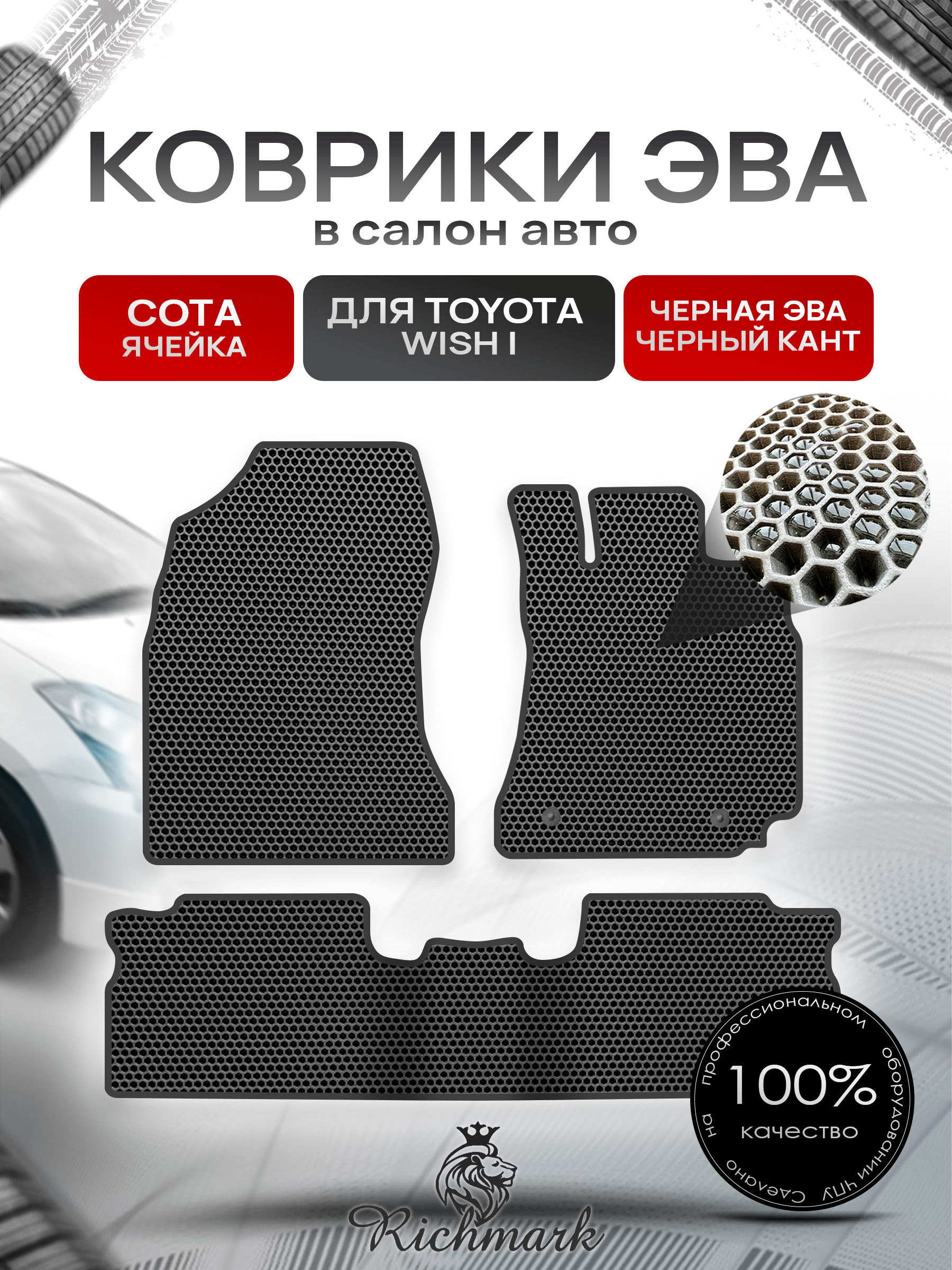 Коврики ЭВА СОТА для автомобиля Toyota Wish I 2003-2009 (правый руль) 5 мест / Тойота Виш Чёрный С Чёрным Кантом. Ричмарк — фото 1