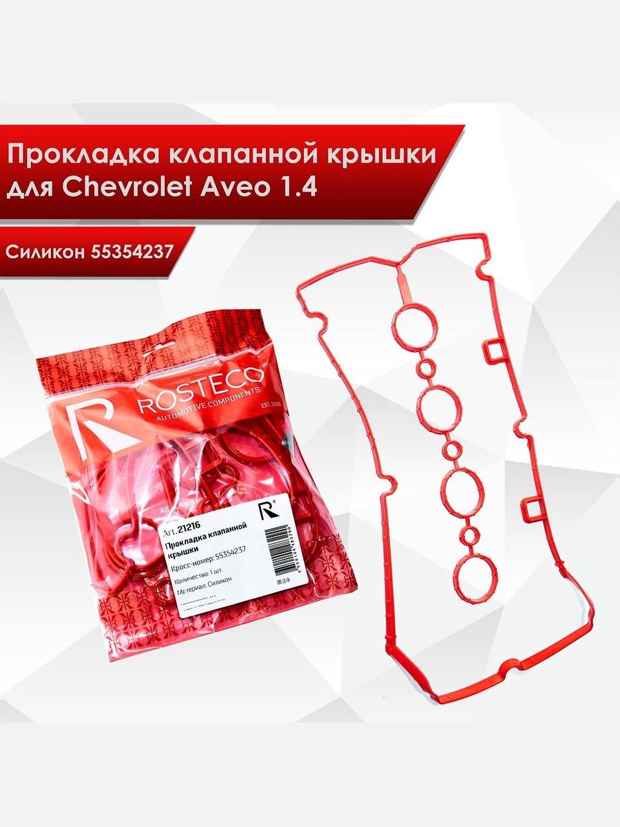 Прокладка клапанной крышки для Chevrolet Aveo 1.4 силикон 55354237. Ричмарк — фото 1