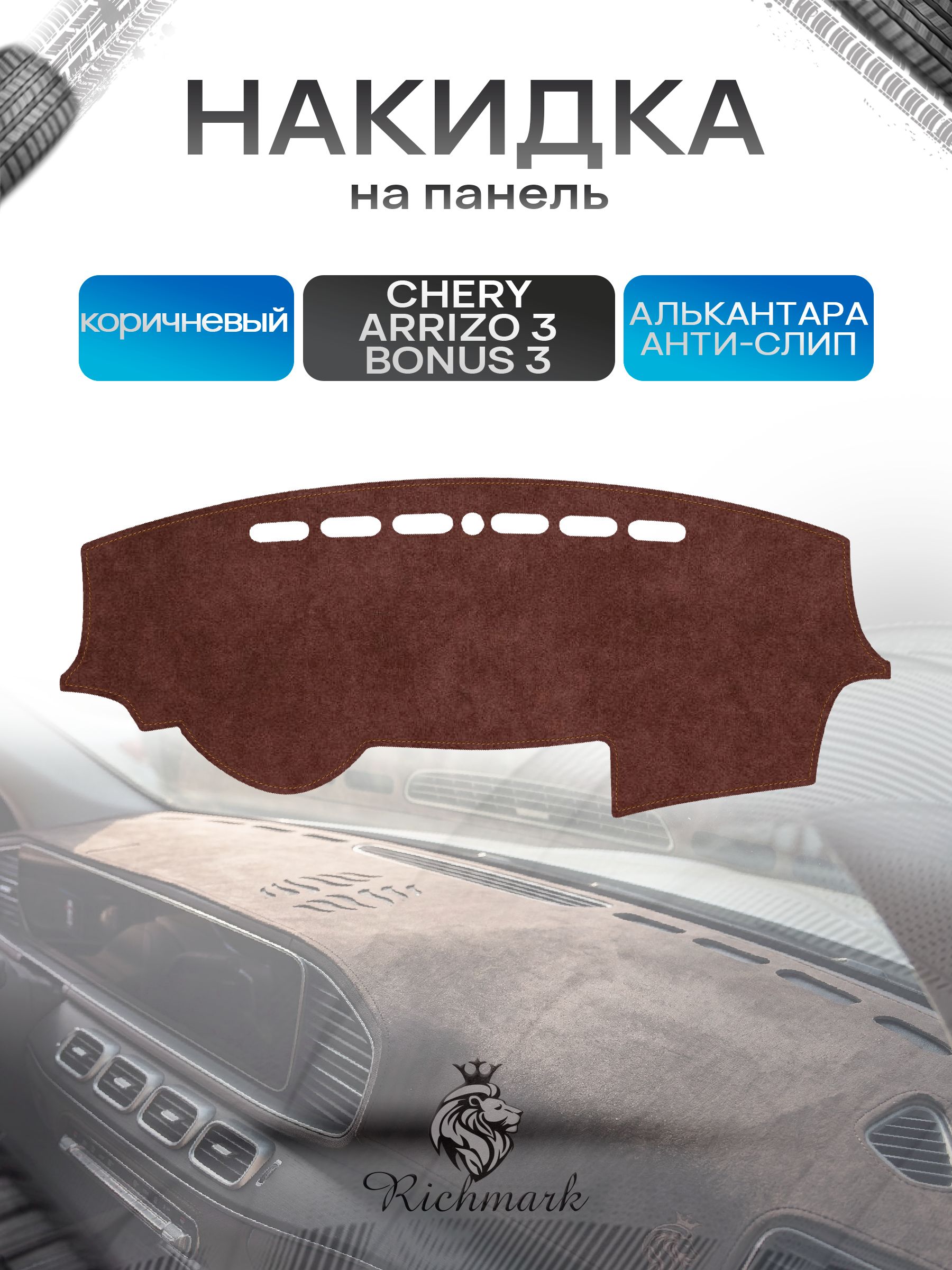Накидка на панель приборов ( торпедо ) из эко-алькантары для Chery Arrizo 3, Bonus 3-A19 2013-2018 / Чери Арризо 3 коричневый Ричмарк — фото 1