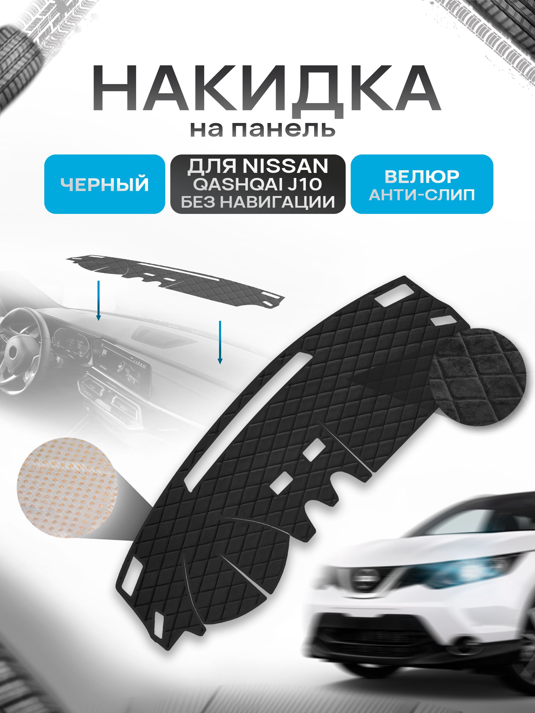 Накидка защитная на панель приборов (торпедо) для Nissan Qashqai J10 без навигации 2006-2013 / Ниссан Кашкай Черная из велюра с антислип покрытием. Ричмарк — фото 1