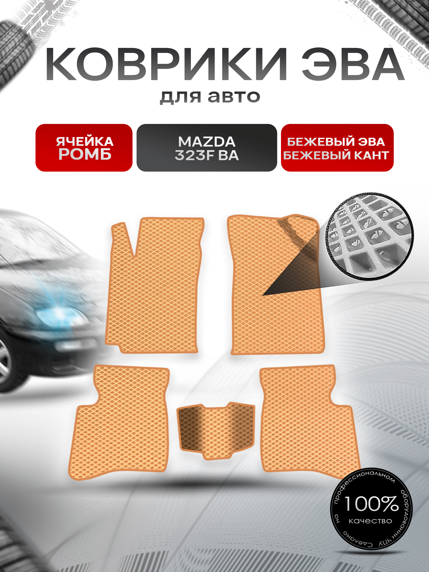 Коврики ЭВА Ромб для авто Mazda 323F BA / Мазда 323 1994-1998 Г.В. Бежевый с Бежевым кантом. Ричмарк — фото 1
