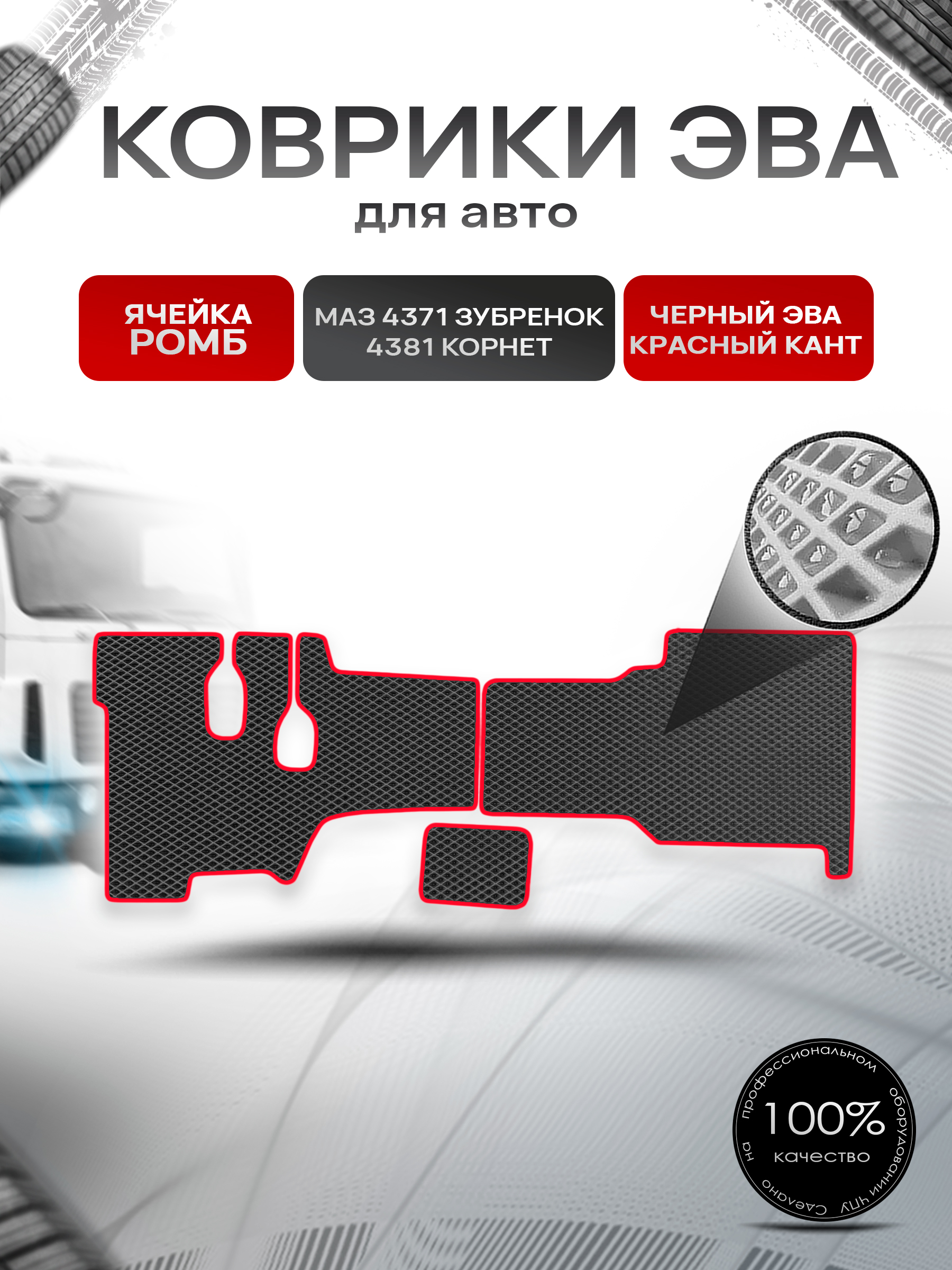 Коврики ЭВА Ромб в грузовик МАЗ 4371 " Зубрёнок " / 4381 " Корнет " Чёрный с Красным кантом. Ричмарк — фото 1