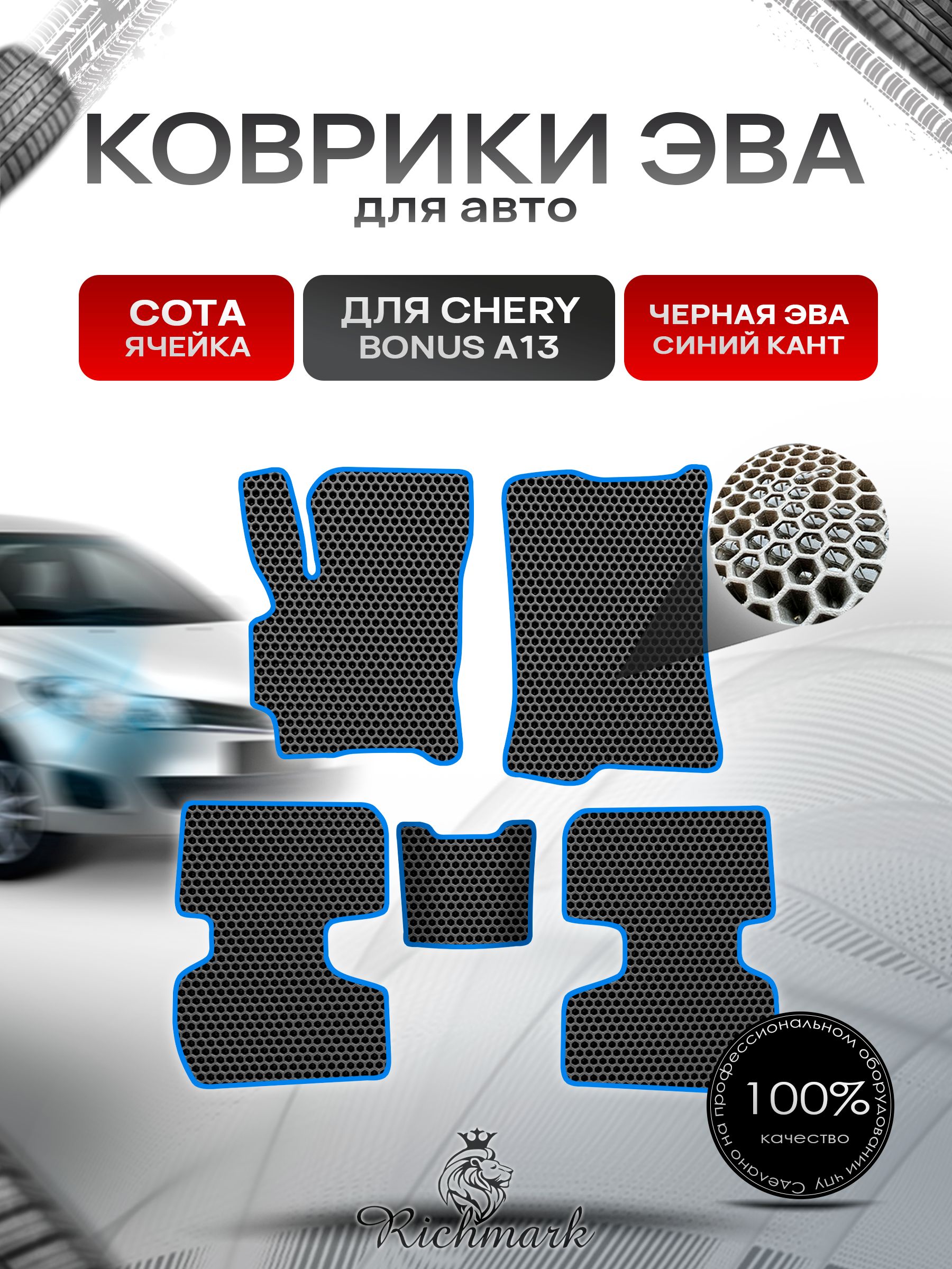 Коврики ЭВА СОТА для автомобиля Chery Bonus (A13) / Чери Бонус А13 Чёрный С Синим Кантом. Ричмарк — фото 1