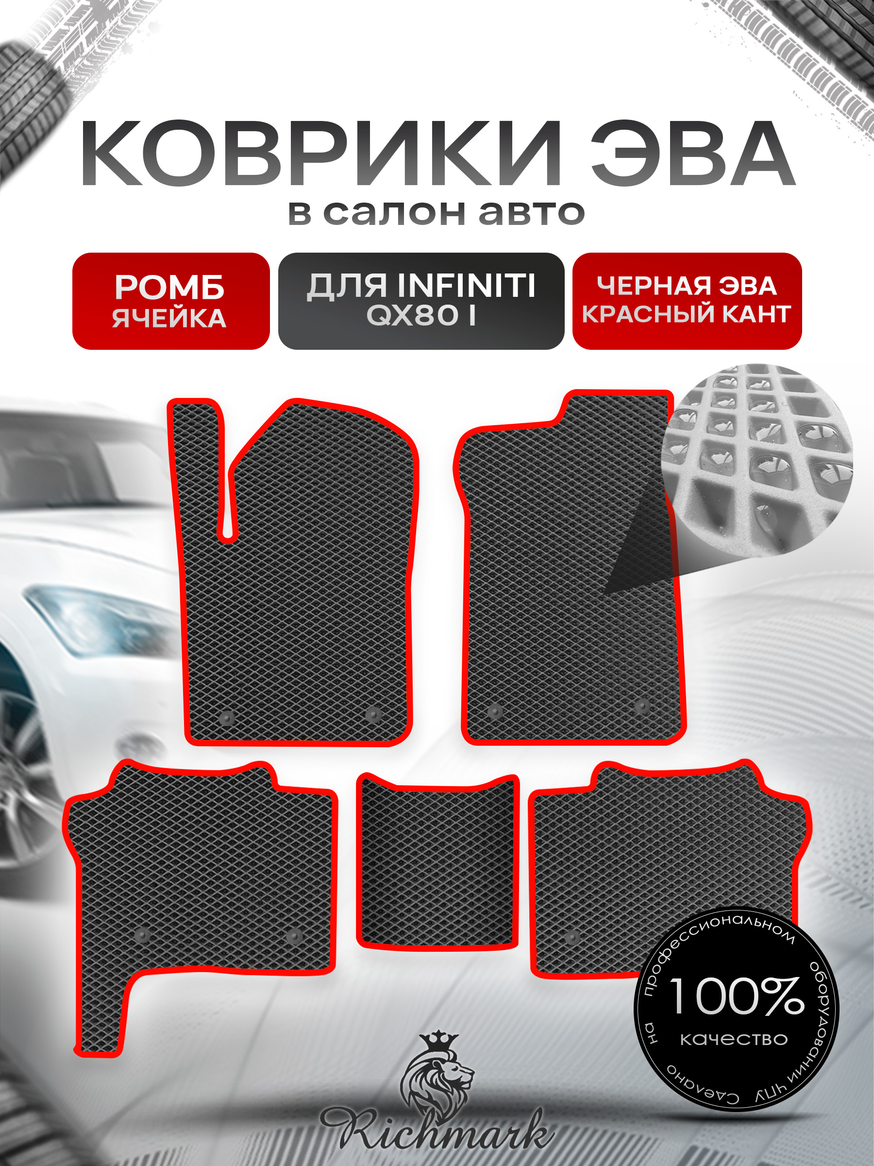 Коврики ЭВА РОМБ для автомобиля Infiniti QX80 I 2013+ / Инфинити Чёрный С Красным Кантом. Ричмарк — фото 1