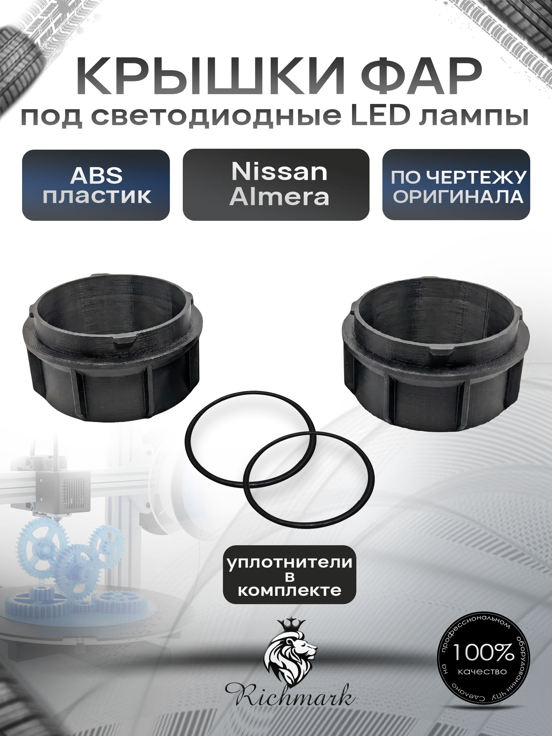Крышка для фар под светодиодные Led лампы для Nissan Almera / Ниссан Альмера Ричмарк — фото 1