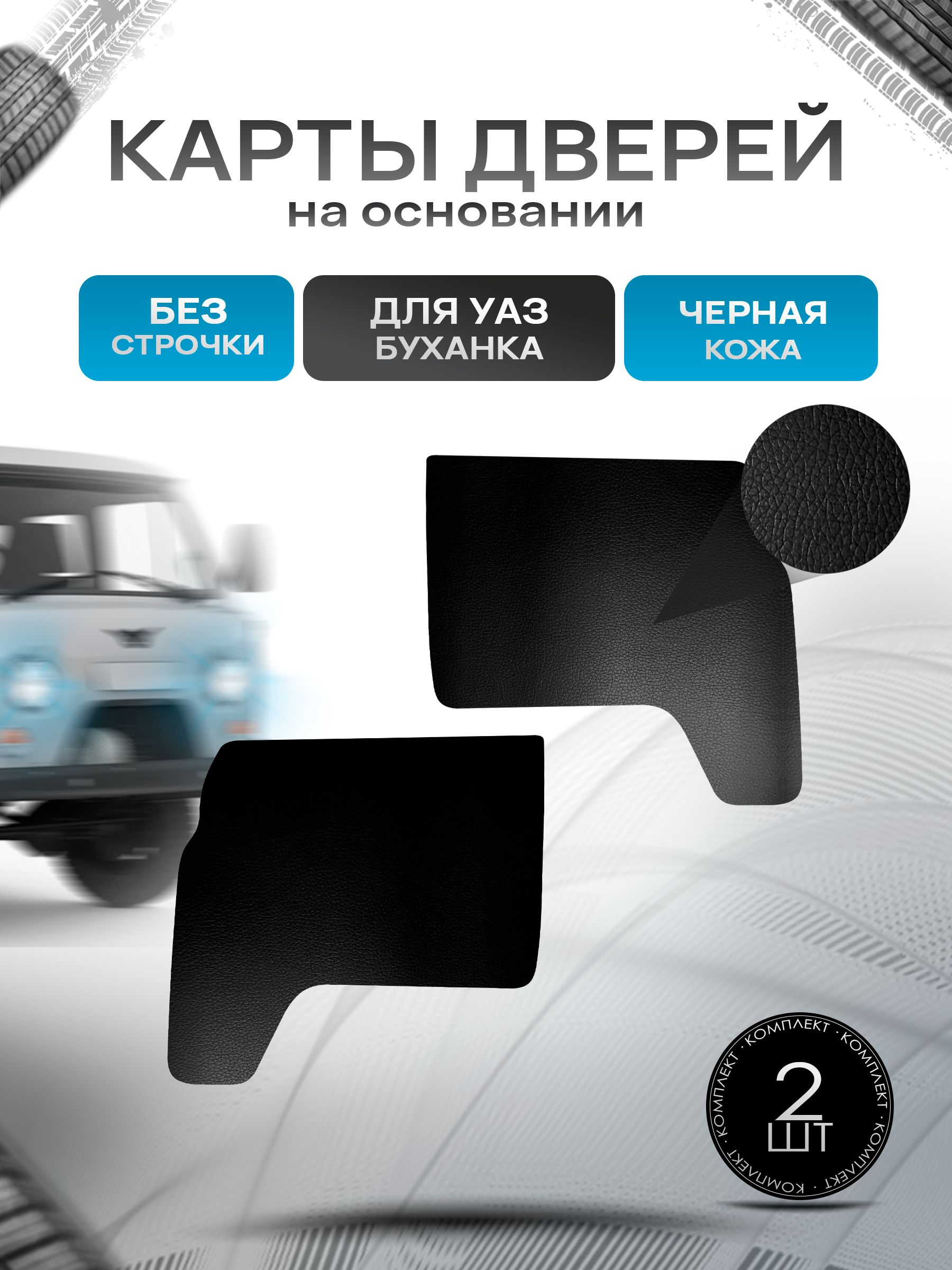 Обшивки дверей (дверные карты) из эко-кожи на основании для а/м УАЗ Буханка / UAZ Гладкие Черный. Ричмарк — фото 1