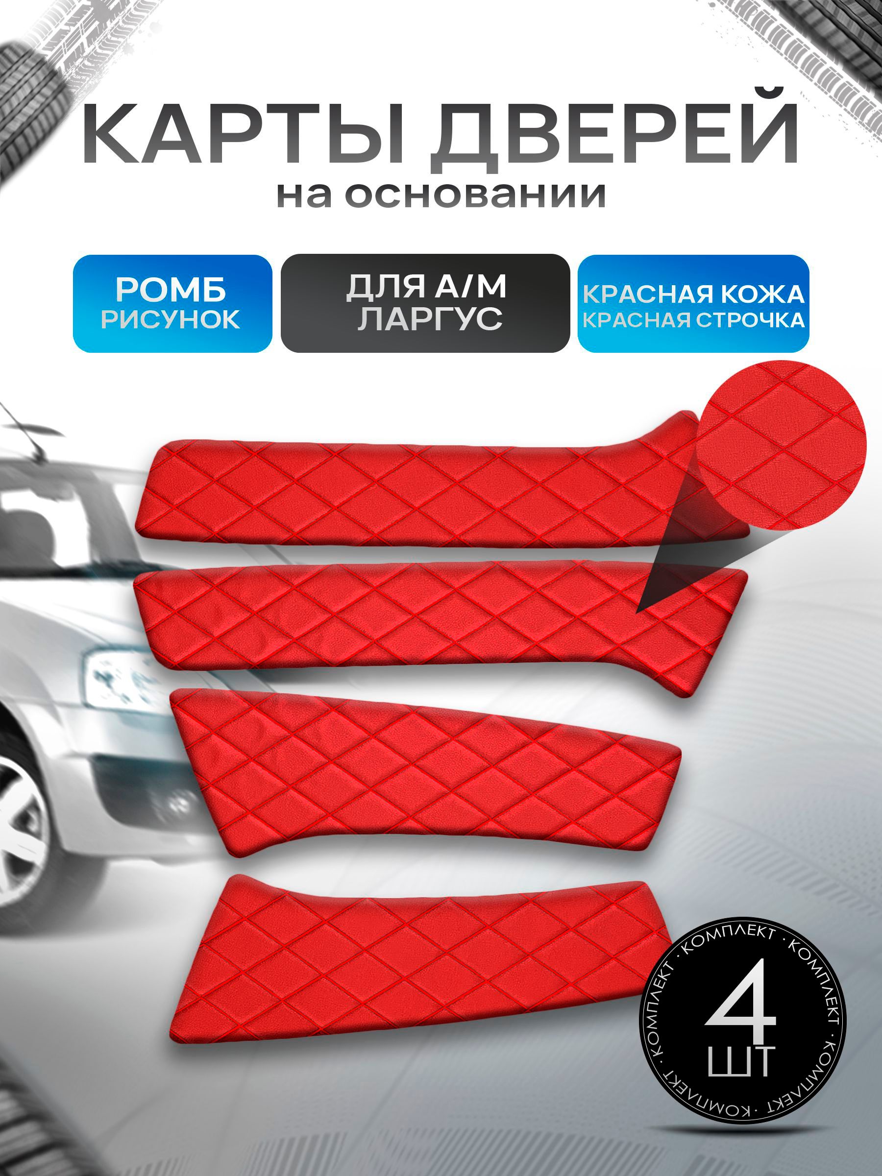 Обшивки дверей дверные карты на основании из эко-кожи для а/м Ларгус РОМБ Красный с красной строчкой. Ричмарк — фото 1