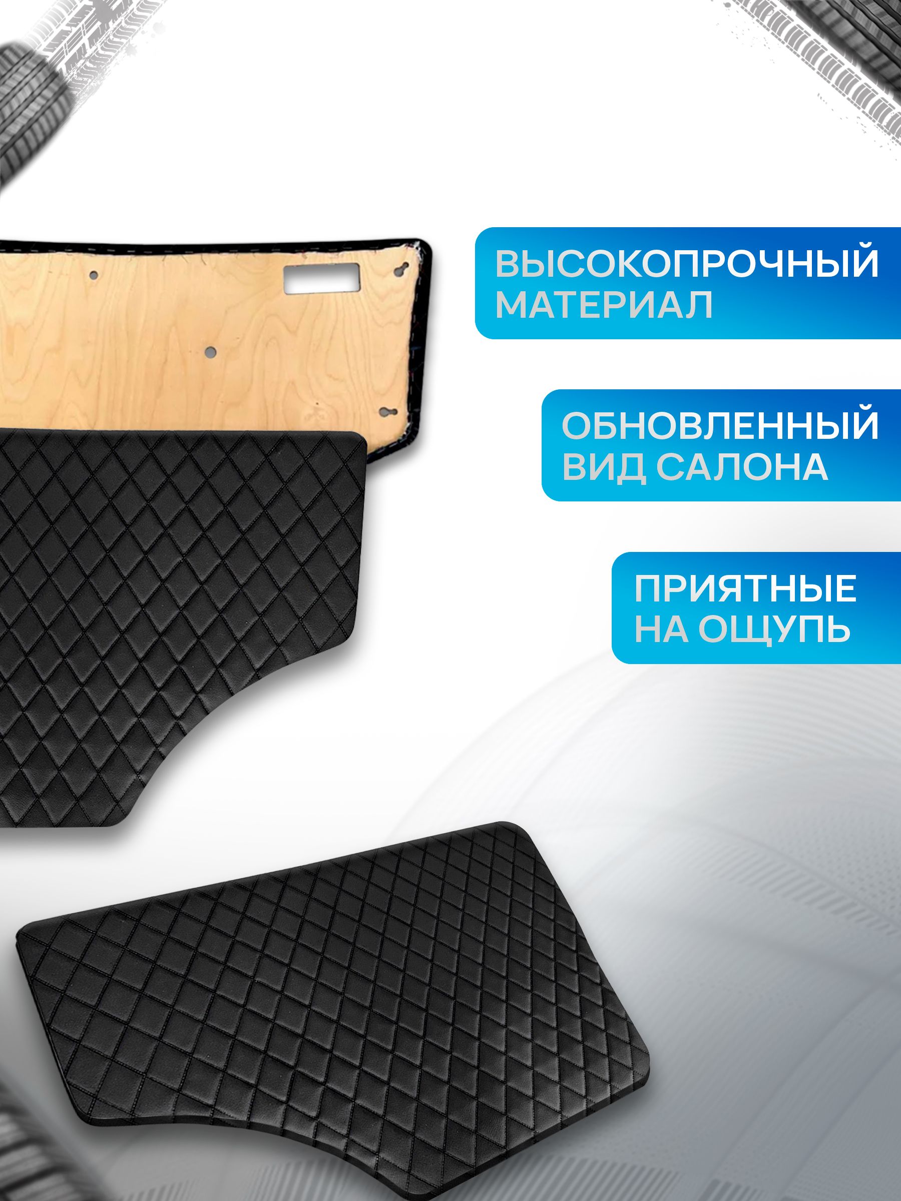 Обшивки дверей (дверные карты) на основании из эко-кожи для Газель Бизнес Соболь Валдай 3302 РОМБ Черный с черной строчкой. Ричмарк — фото 2