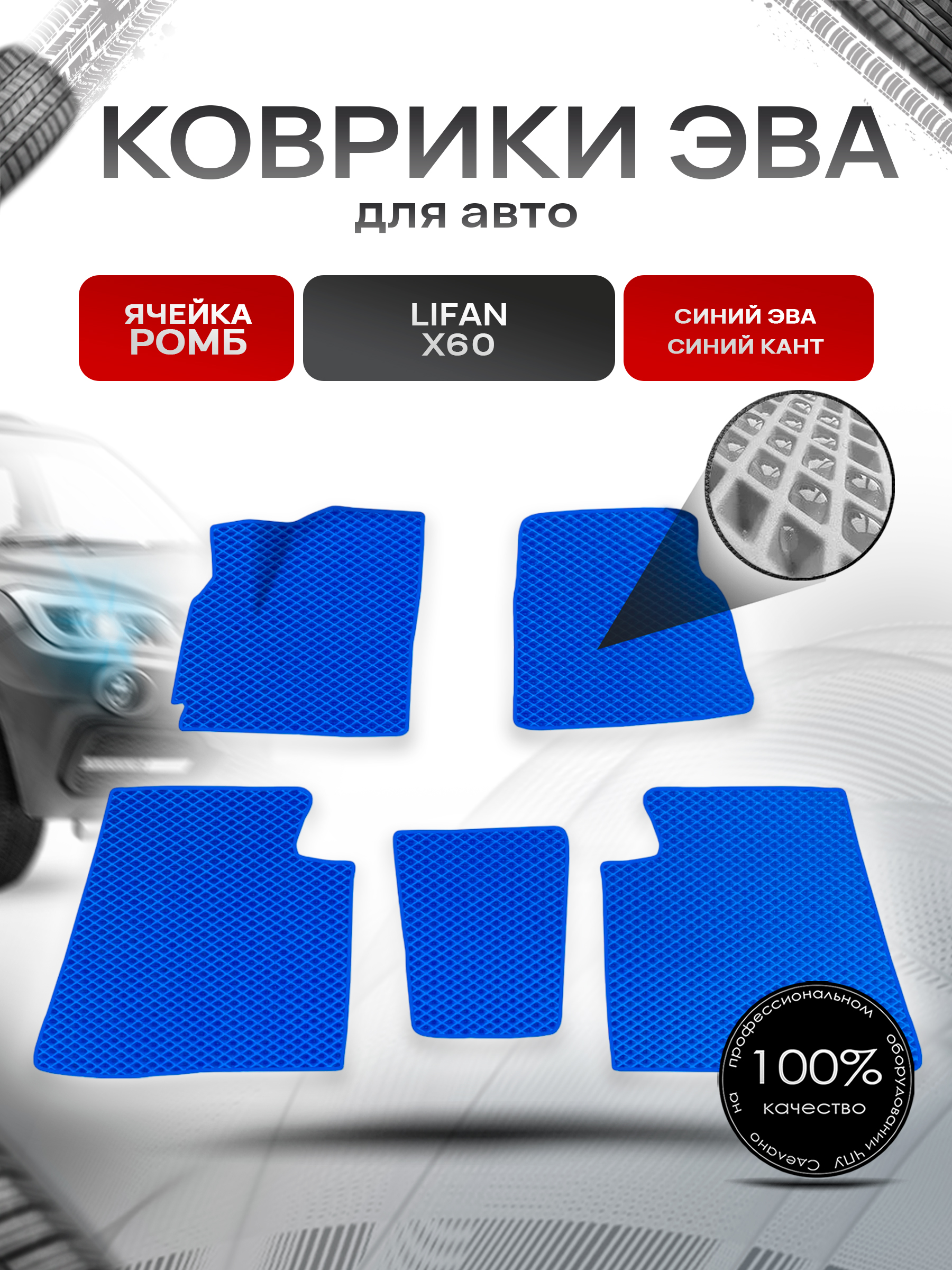 Коврики ЭВА для авто Lifan X60 / Лифан Х60 2011-2021 Г.В. Синий С Синим Кантом. Ричмарк — фото 1