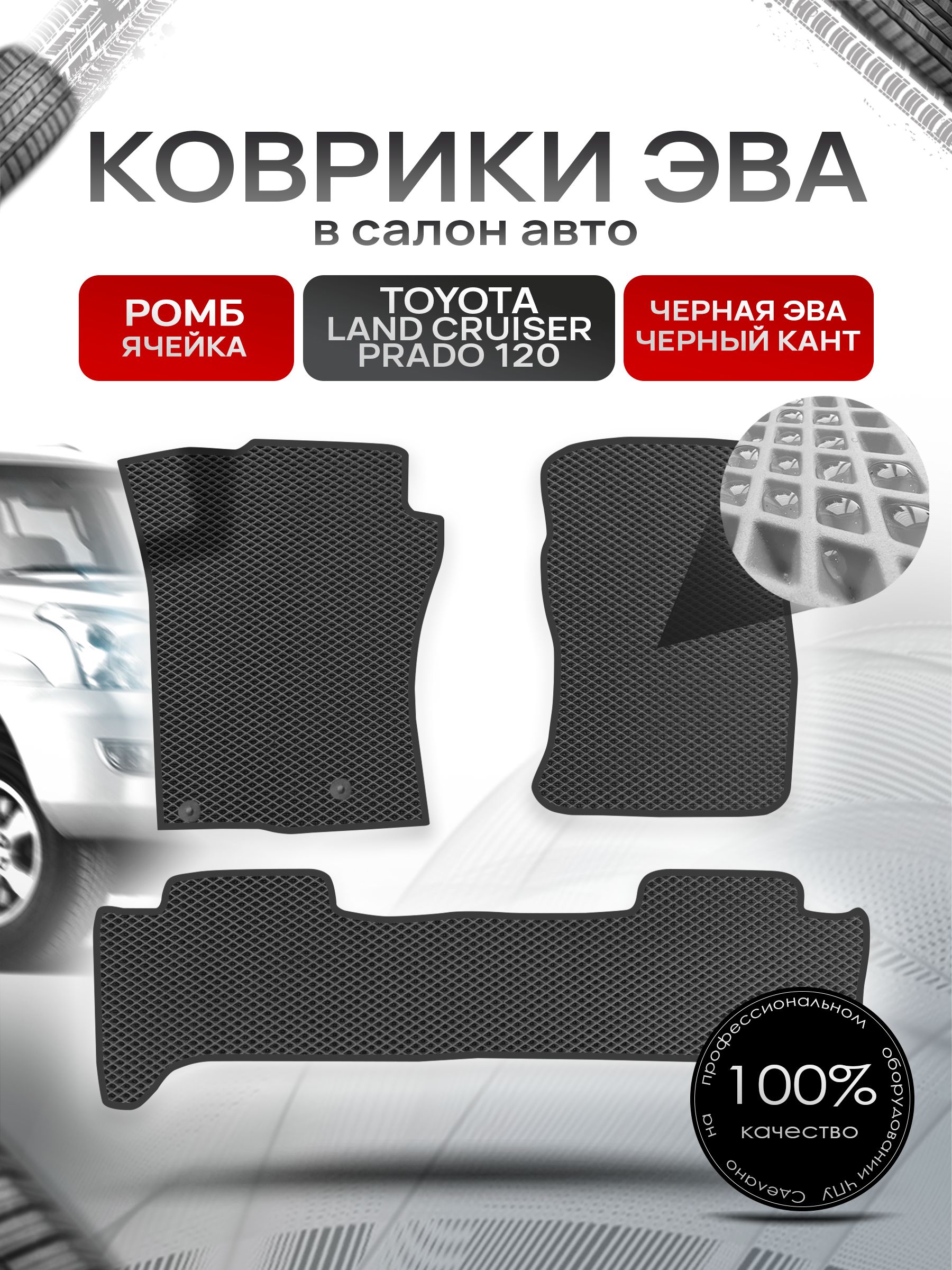 Коврики ЭВА для авто Toyota Land Cruiser / Тойота Лэнд Круизер Prado 120 2002-2009 Г.В. Чёрный С Чёрным Кантом. Ричмарк — фото 1