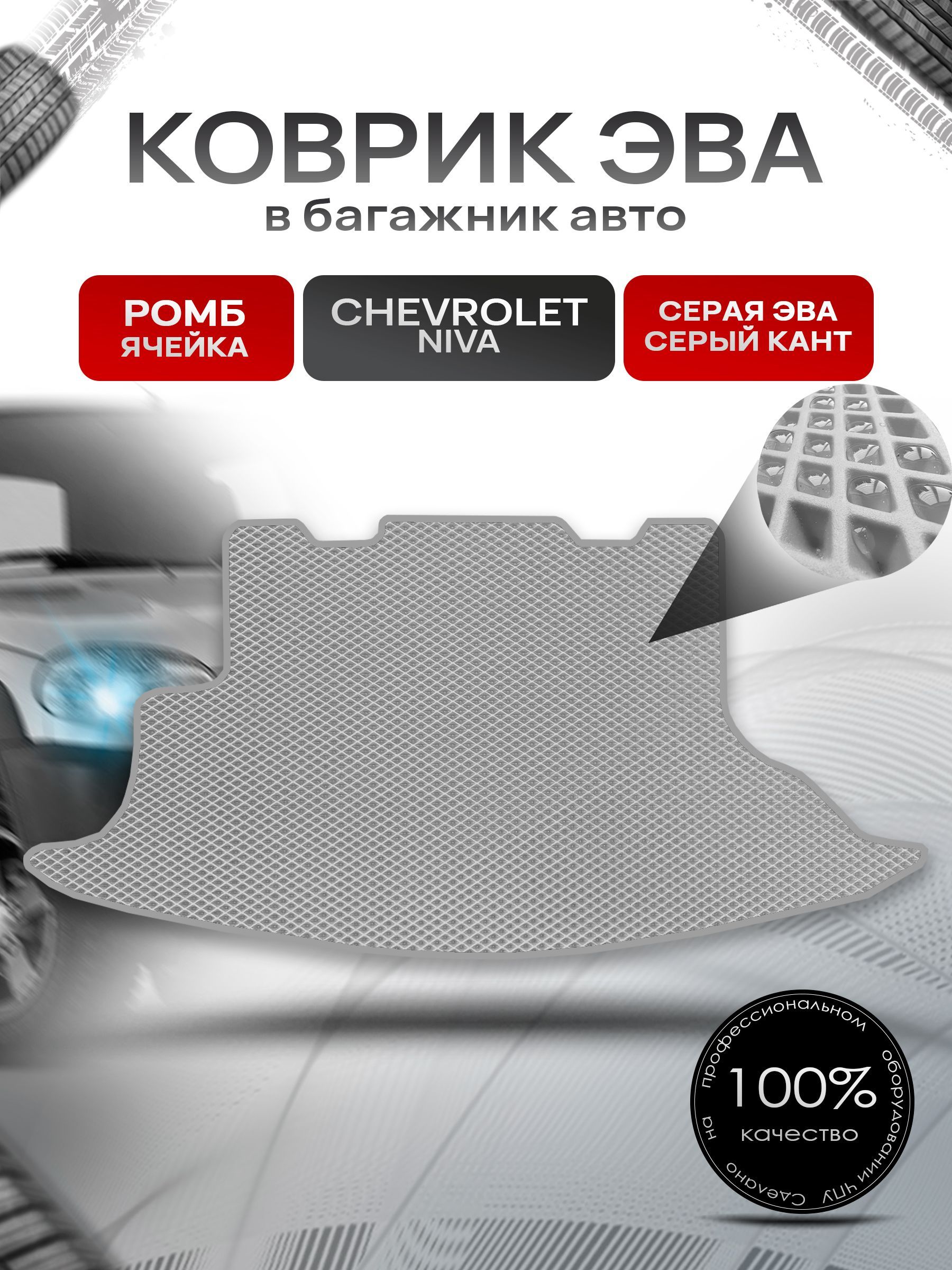 Коврик в багажник ЭВА РОМБ для авто Chevrolet Niva / Шевроле Нива 2002-2020 Г.В. Серый с Серым кантом. Ричмарк — фото 1