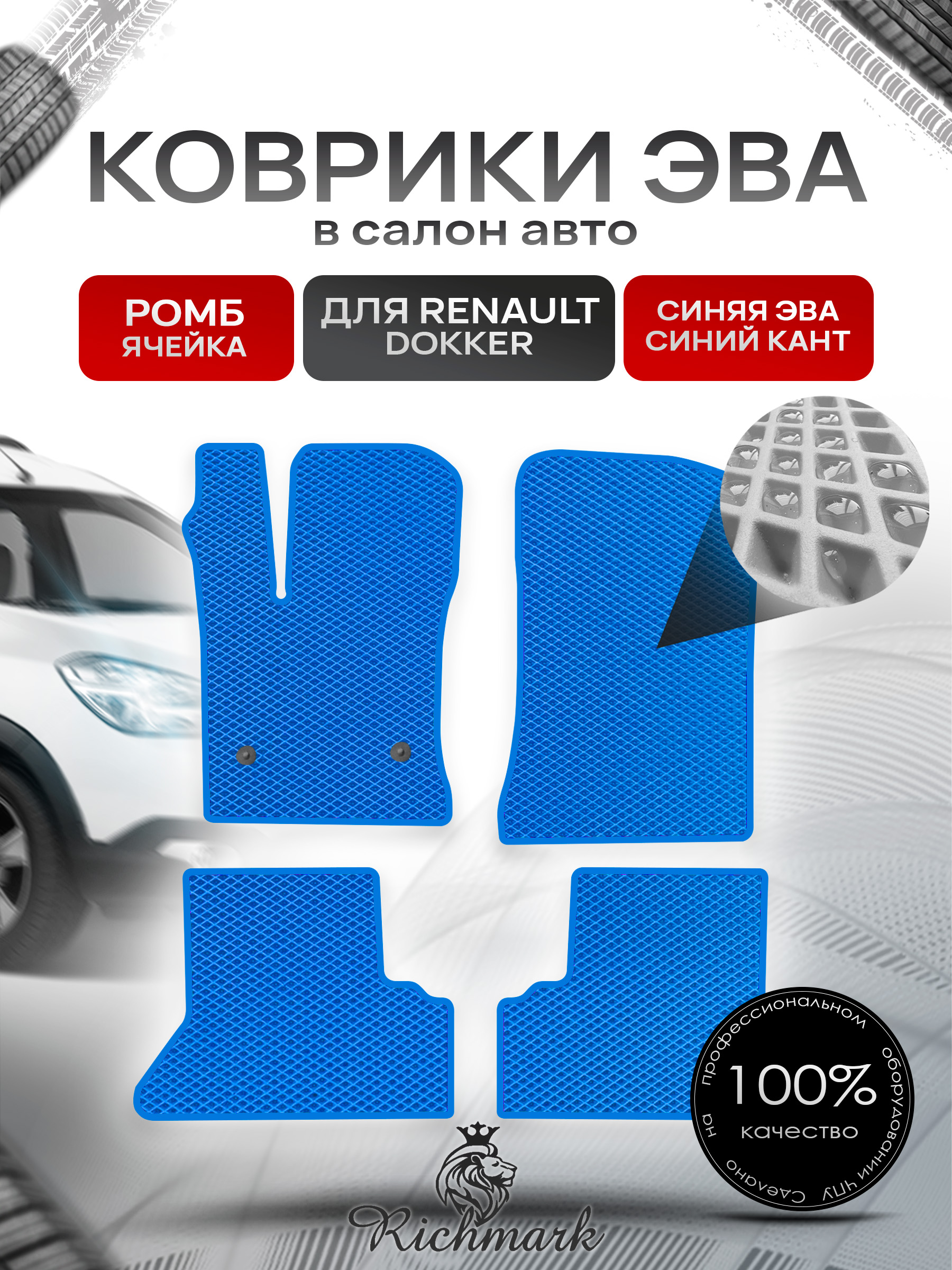 Коврики ЭВА РОМБ для автомобиля Renault Dokker 2012-2022 / Рено Доккер Синий С Синим Кантом. Ричмарк — фото 1