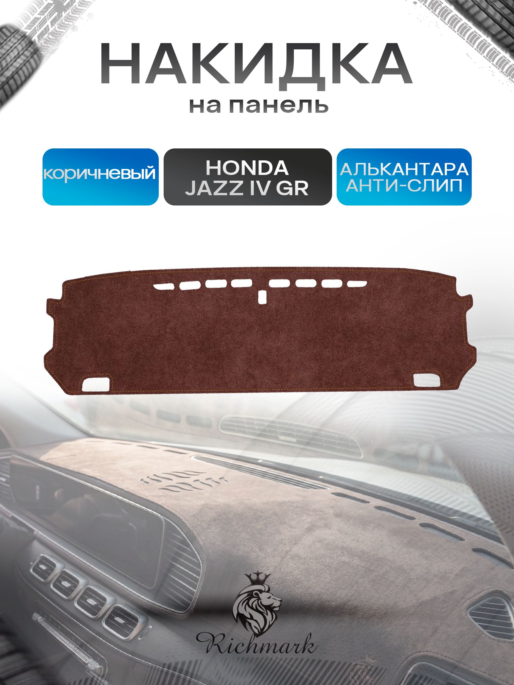 Накидка на панель приборов ( торпедо ) из эко-алькантары для Honda Fit, Jazz 4 (GR) 2019-2022 / Хонда Фит, Джазз 4 коричневый Ричмарк — фото 1