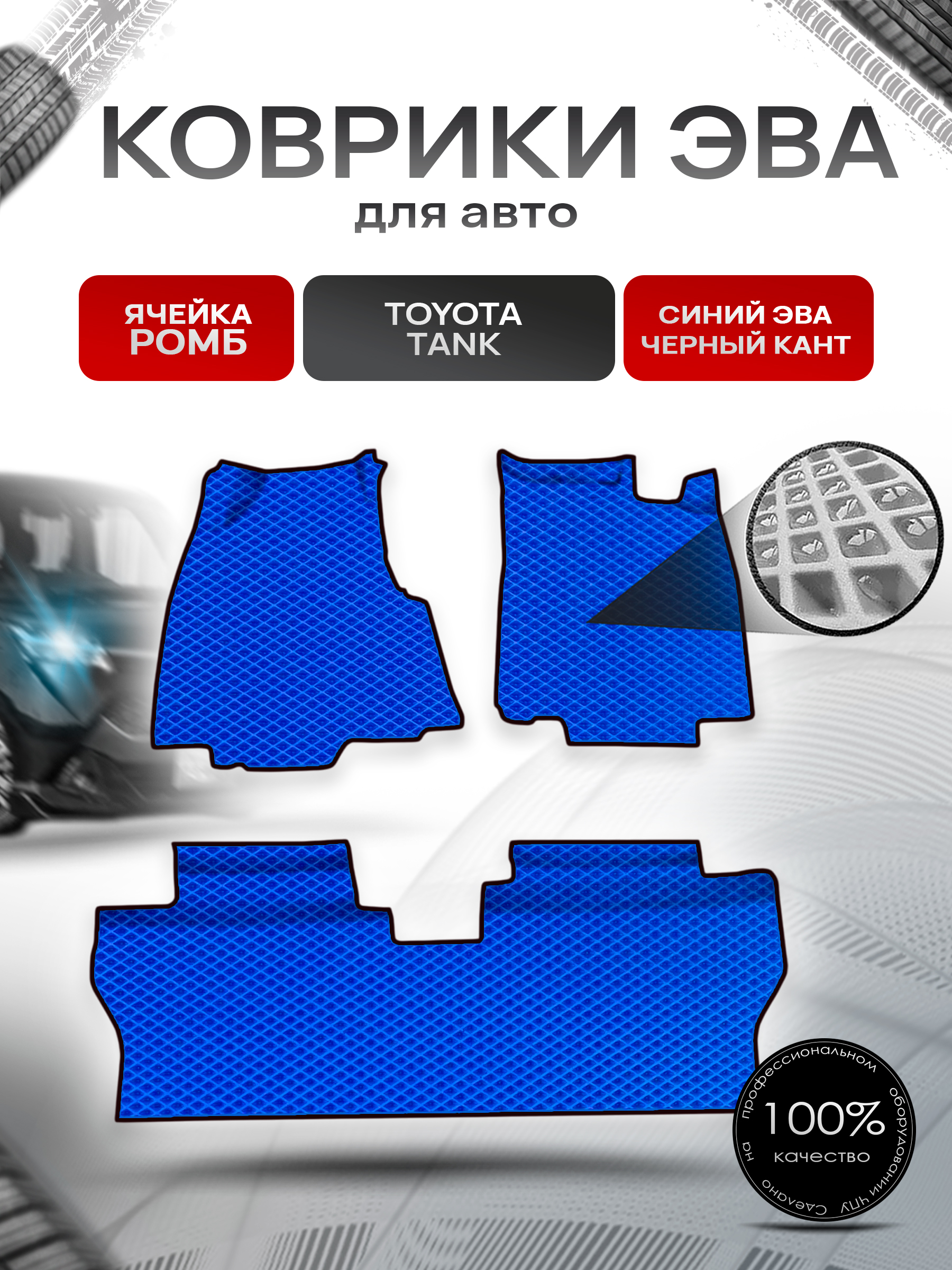 Коврики ЭВА Ромб для авто Toyota Tank / Тойота Танк 2016-2020 пр.руль Г.В. Синий с Чёрным кантом. Ричмарк — фото 1