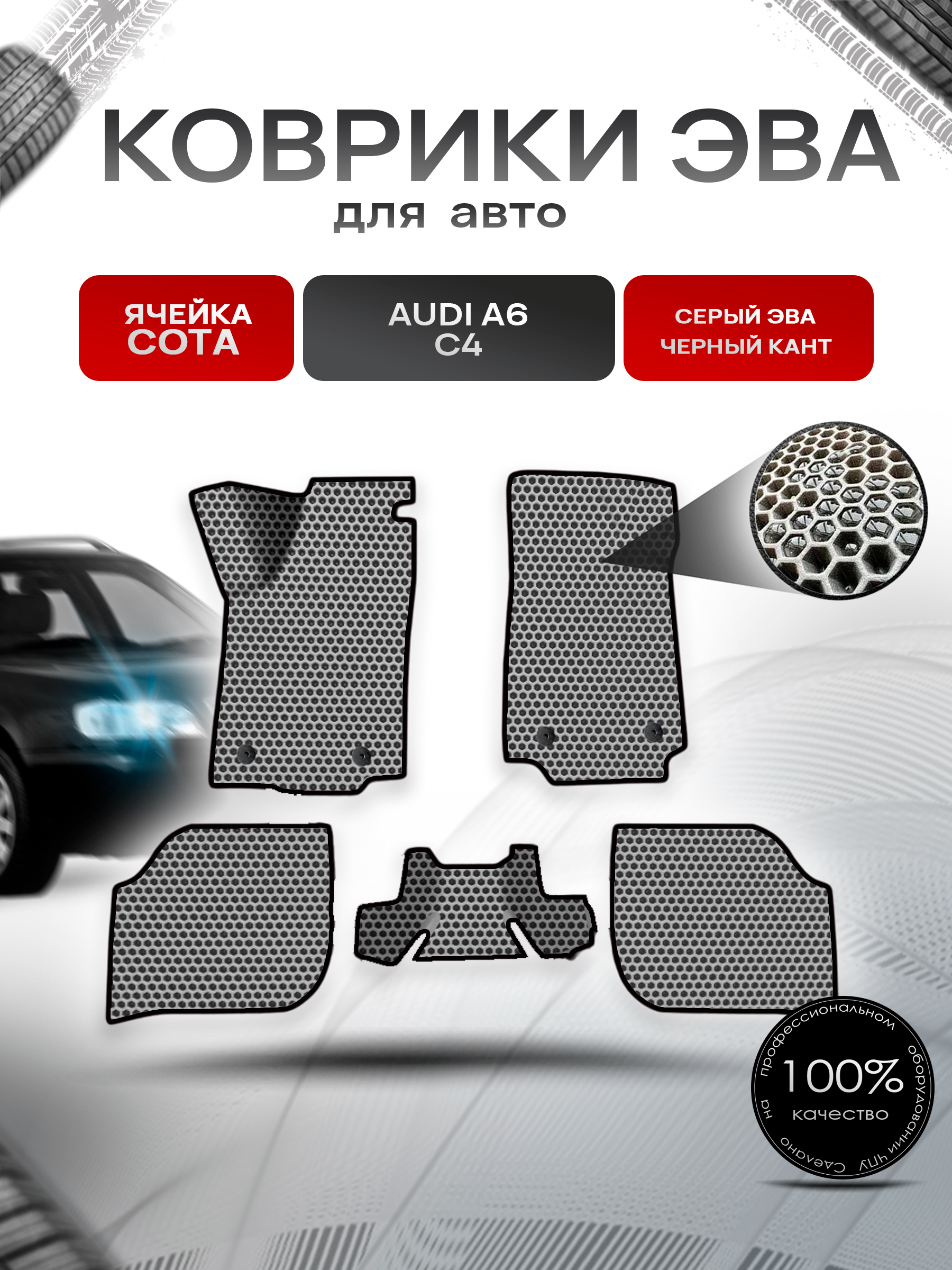 Коврики ЭВА СОТА для авто Audi A6 C4 / Ауди А6 С4 1994-1997 Г.В. Серый с Чёрным кантом. Ричмарк — фото 1