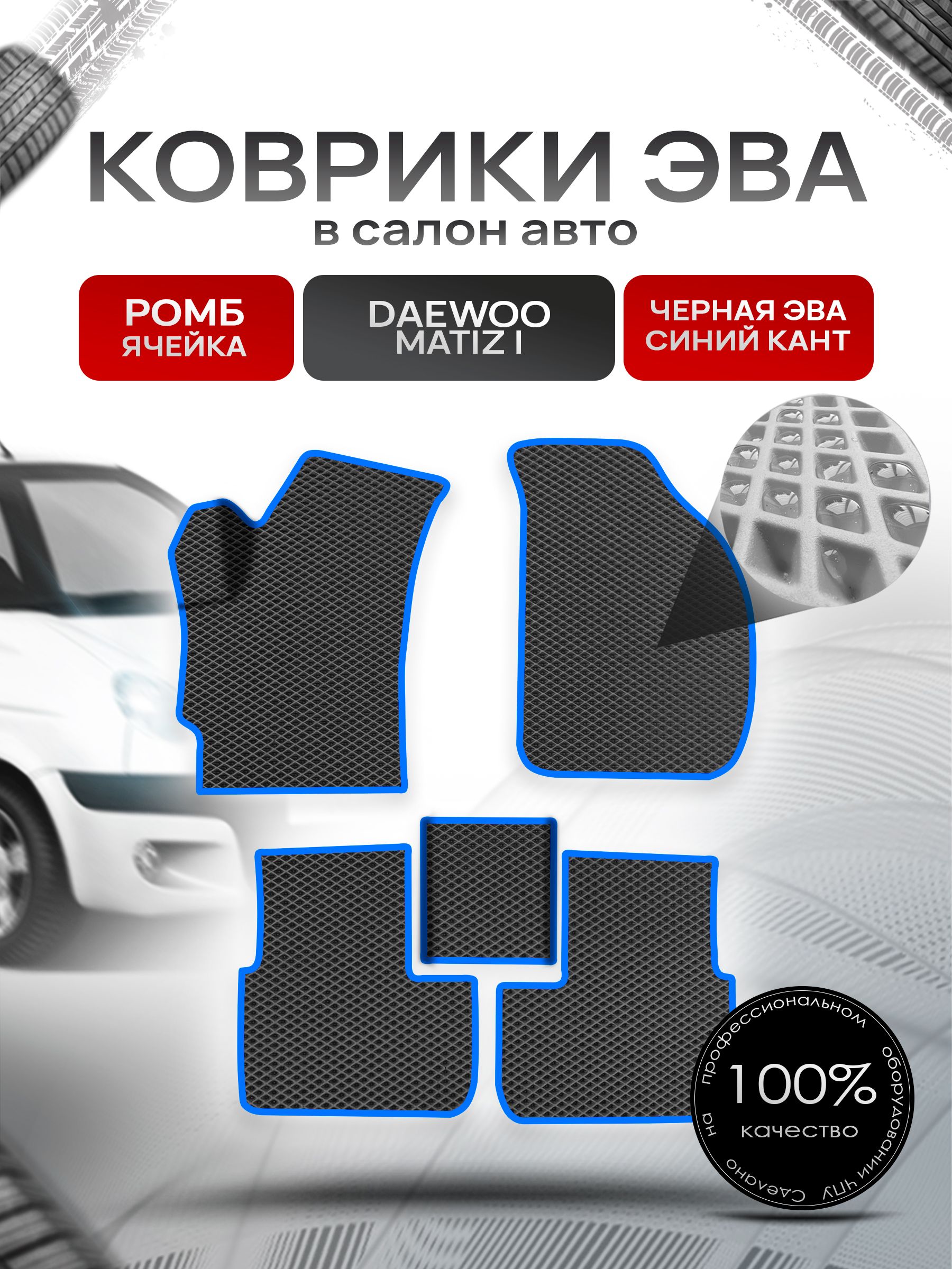 Коврики ЭВА для авто Daewoo Matiz / Дэу Матиз 1997-2015 Г.В. Чёрный С Синим Кантом. Ричмарк — фото 1