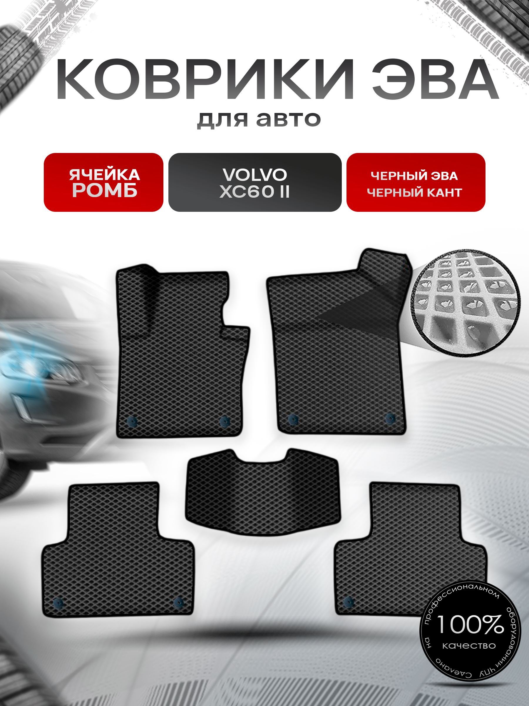 Коврики ЭВА Ромб для авто Вольво / Volvo XC60 2 (SPA) 2017-2022 Г.В. Чёрный с Чёрным кантом. Ричмарк — фото 1