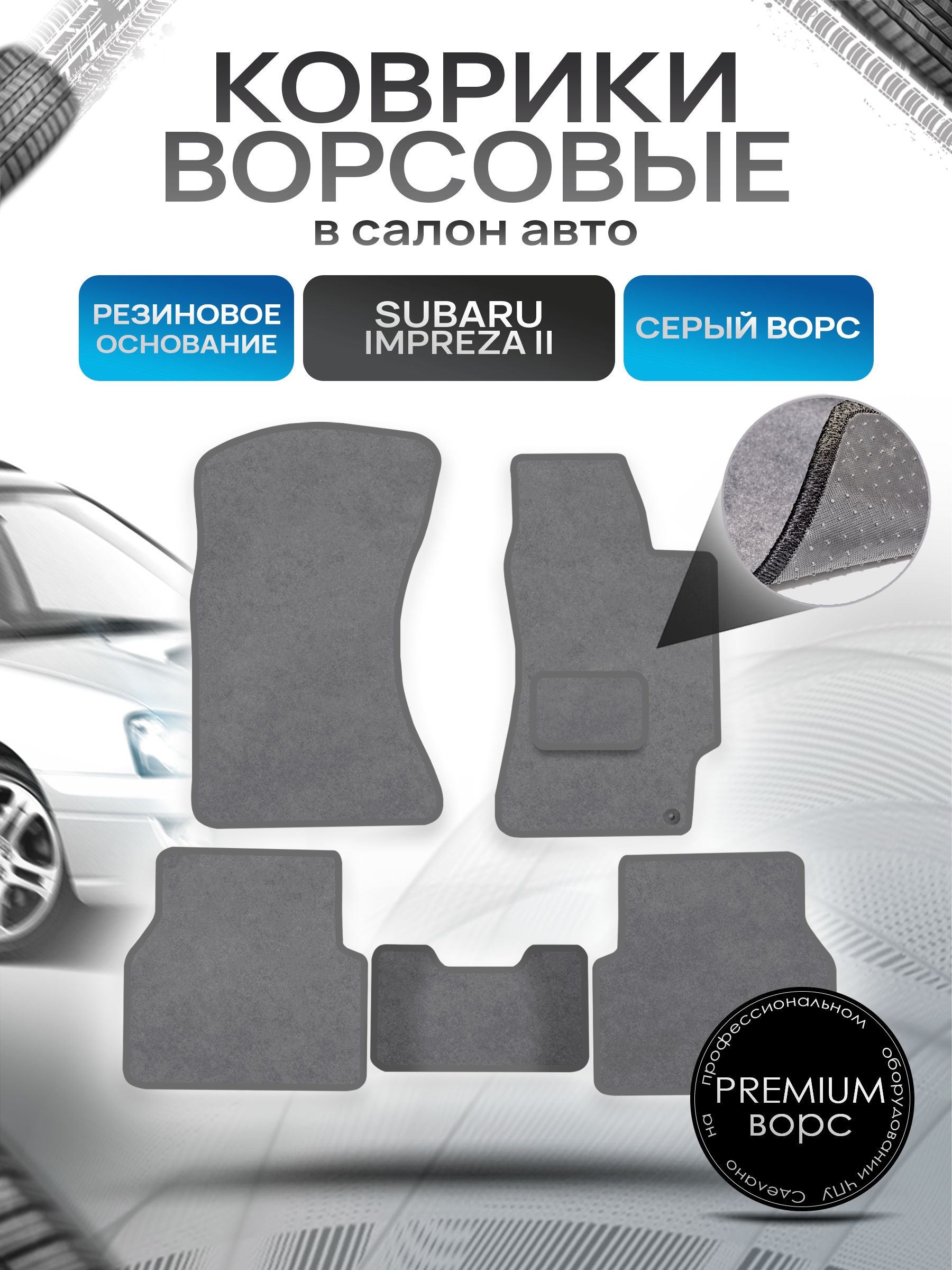 Коврики ворсовые на резиновой основе ПРЕМИУМ для авто Субару Импреза 2 / Subaru Impreza 2 (правый руль) 2000 - 2007 Серый ворс. Ричмарк — фото 1