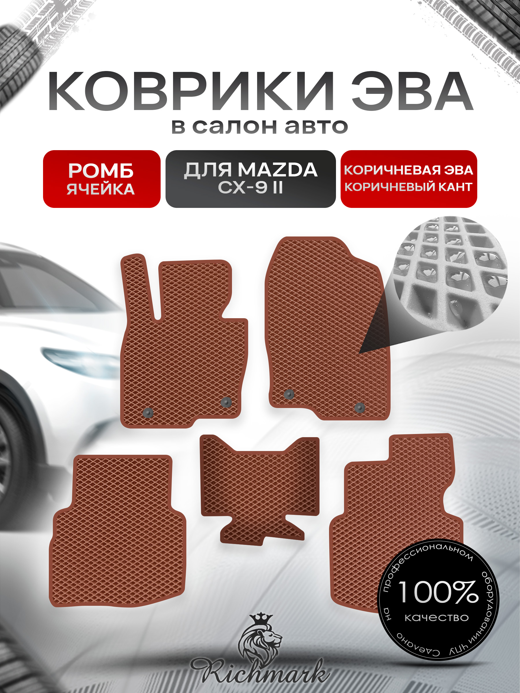Коврики ЭВА РОМБ для автомобиля Mazda CX-9-2 2016+ / Мазда ЦХ-9 Коричневый С Коричневым Кантом. Ричмарк — фото 1