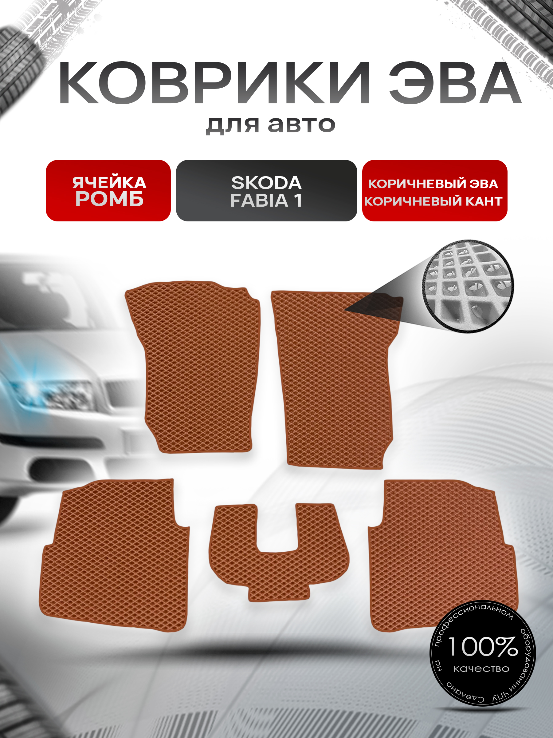 Коврики ЭВА для авто Skoda Fabia / Шкода Фабия 1 1999-2007 Г.В. Коричневый С Коричневым Кантом. Ричмарк — фото 1