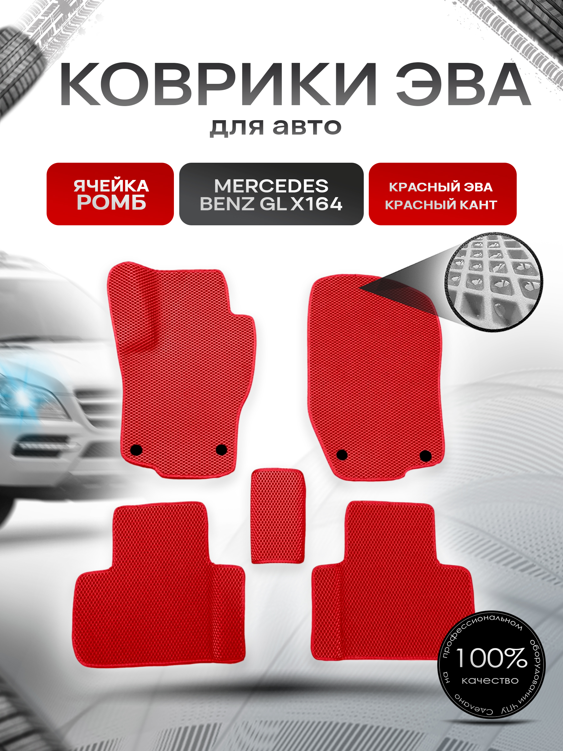 Коврики ЭВА для авто Mercedes-Benz / Мерседес Бенц GL-Класс (X164) 2006-2012 Г.В. / ML-Класс (W164) 2006-2012 Г.В. Красный С Красным Кантом. Ричмарк — фото 1