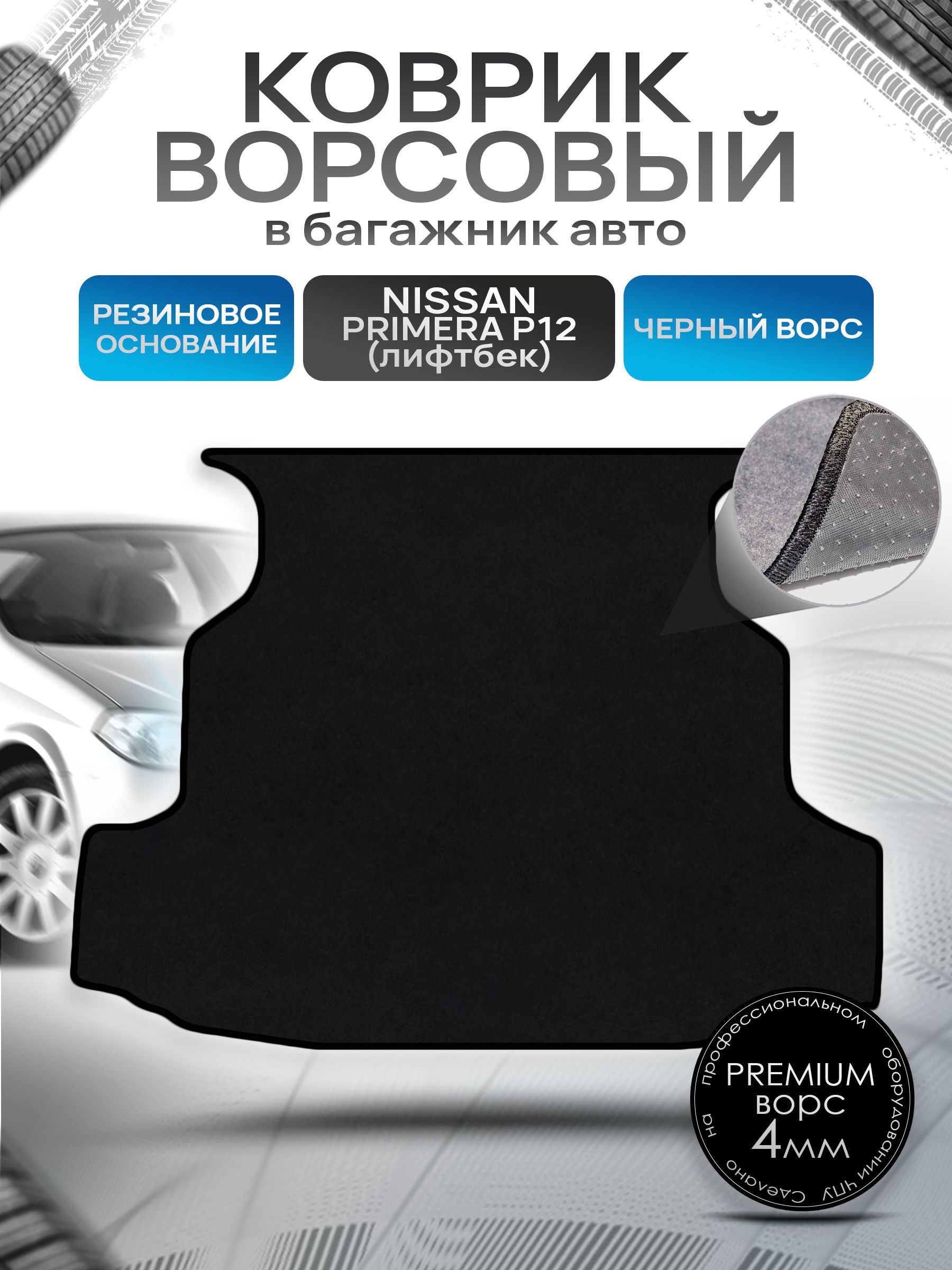 Коврик в багажник ворсовый на резиновой основе ПРЕМИУМ для Nissan Primera P12 (lifback) / Ниссан Примера (лифтбек) П12 2002 - 2008 Черный ворс. Ричмарк — фото 1