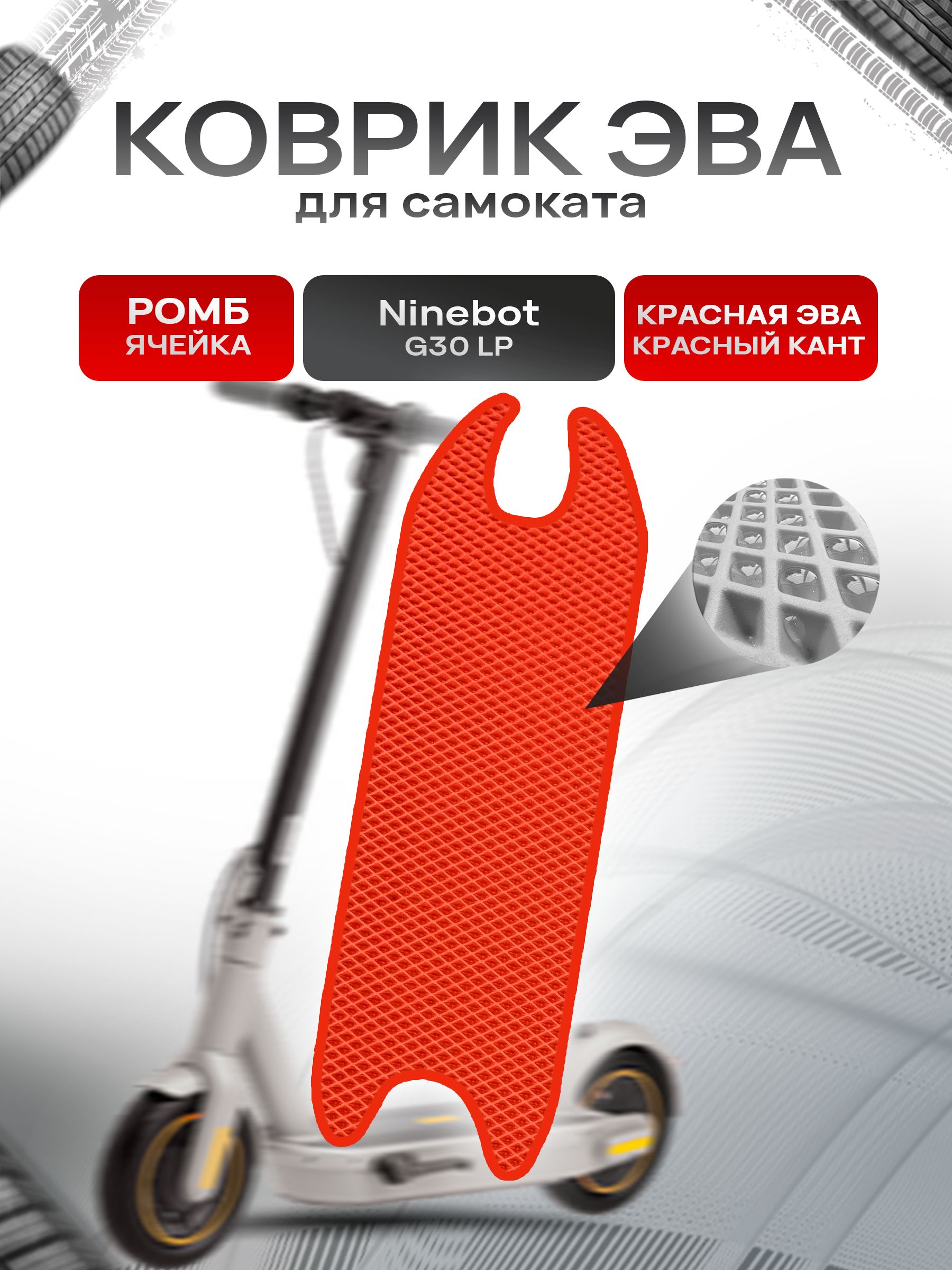 Коврик ЭВА Ромб для самоката Ninebot G30 LP Красный с Красным кантом. Ричмарк — фото 1