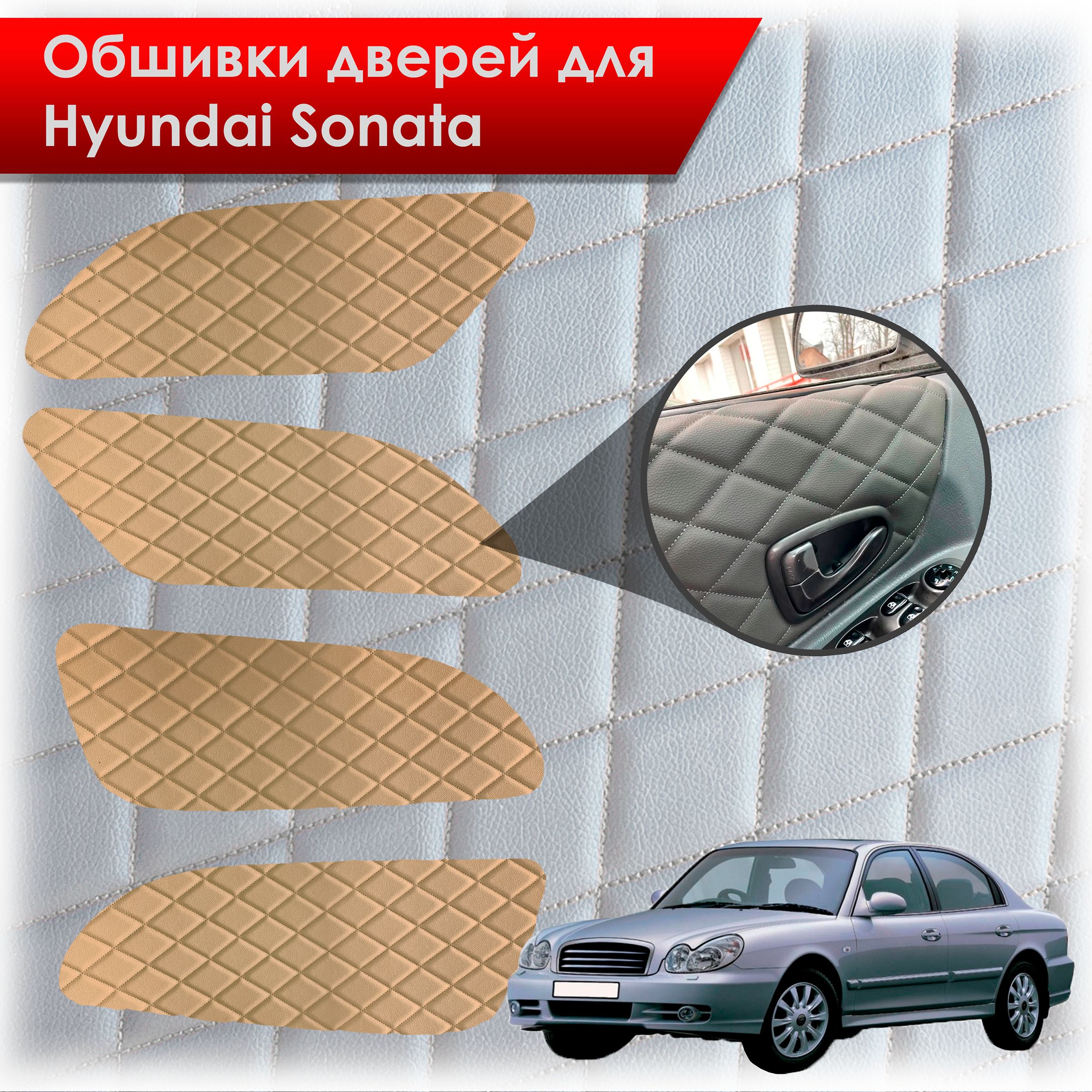 Обшивки карт дверей из эко-кожи для Hyundai Sonata / Хендэ Соната ТагАЗ(Ромб) Бежевые с Бежевой строчкой. Ричмарк — фото 1
