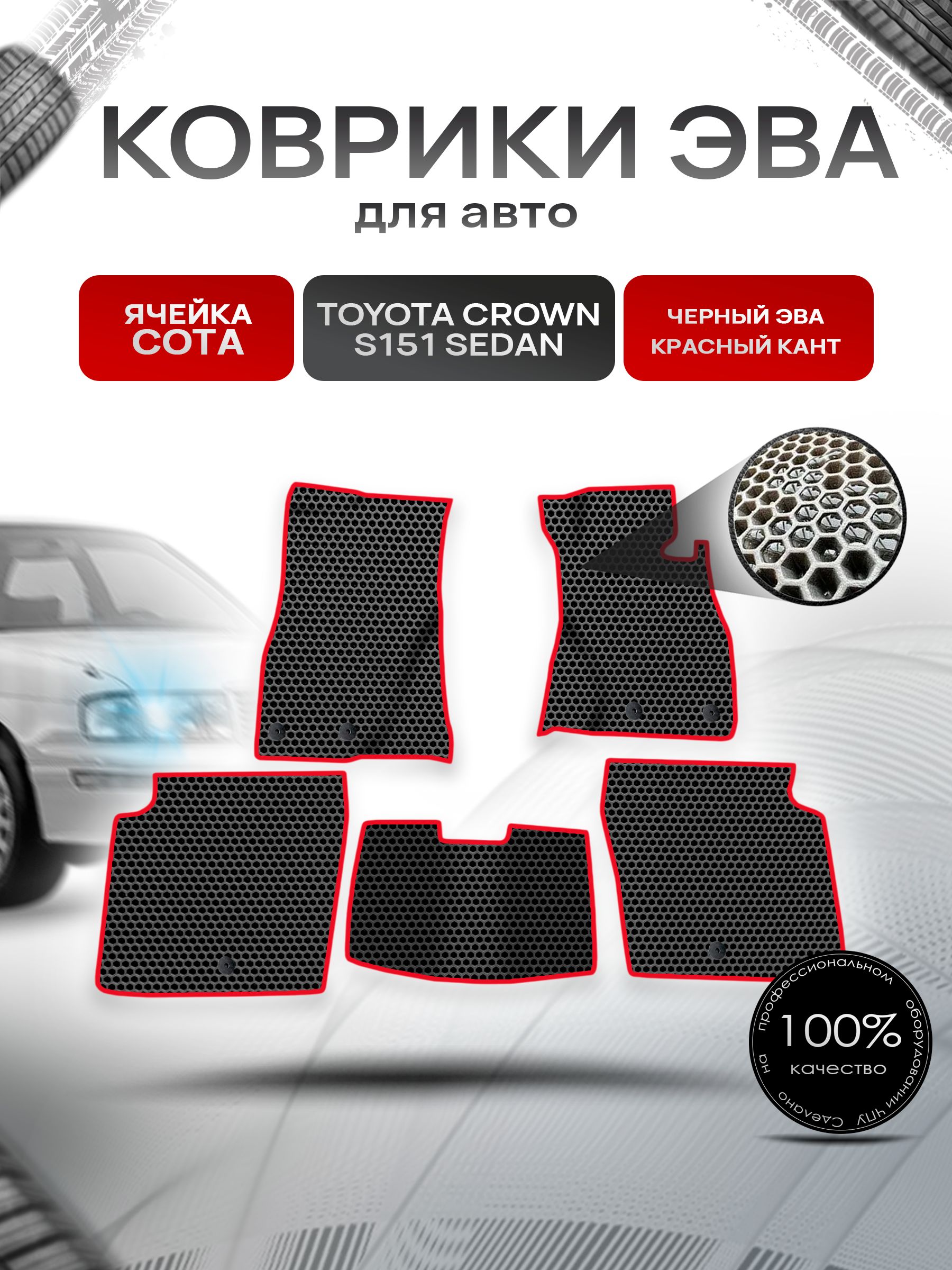 Коврики ЭВА СОТА для авто Toyota Crown S151 Sedan / Тойота Краун S151 Седан Правый руль 1995-2001 Г.В. Чёрный с Красным кантом. Ричмарк — фото 1