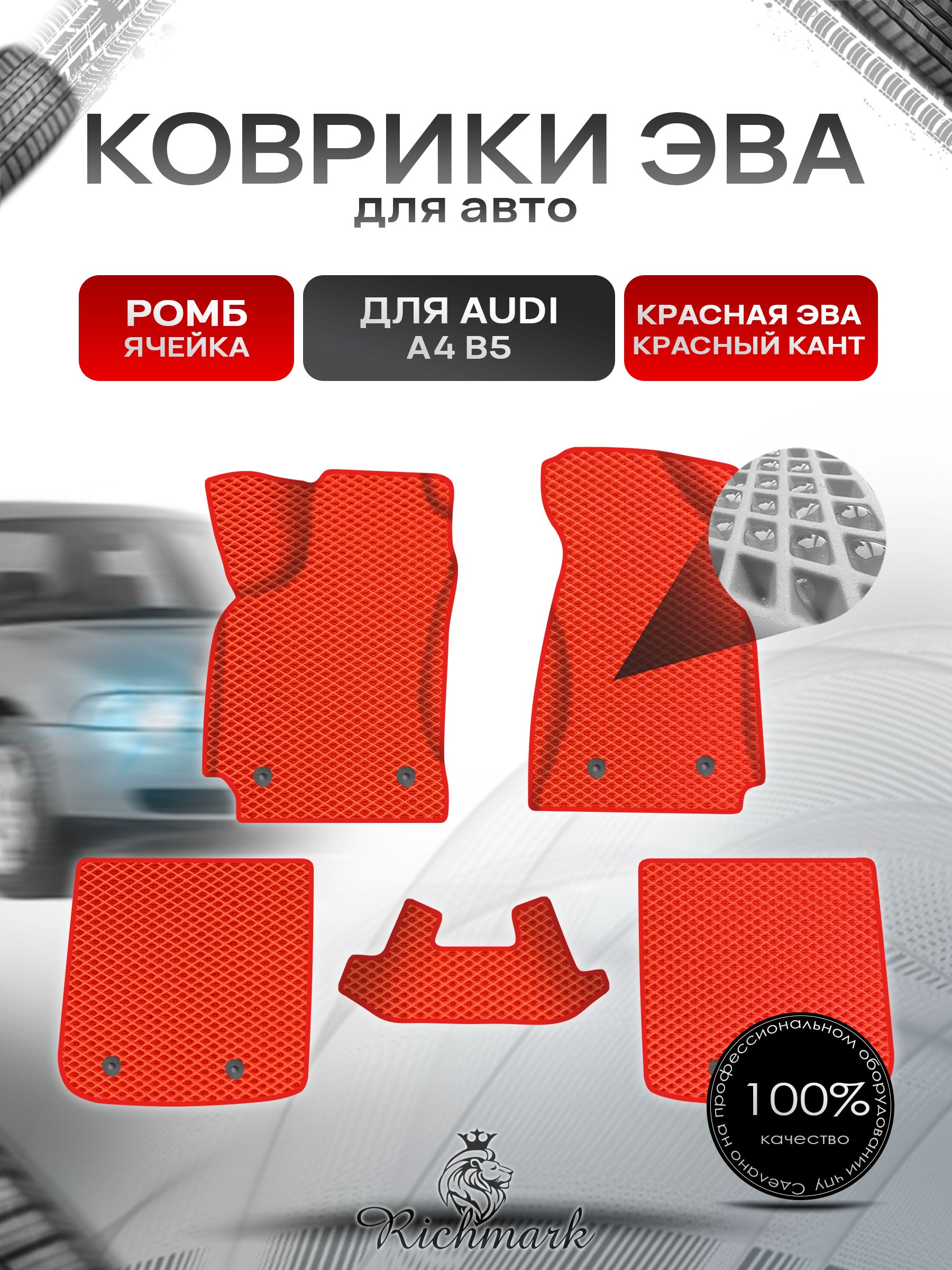 Коврики ЭВА Ромб для авто Audi A4 B5 / Ауди А4 В5 1994-2001 Г.В. Красный с Красным кантом. Ричмарк — фото 1