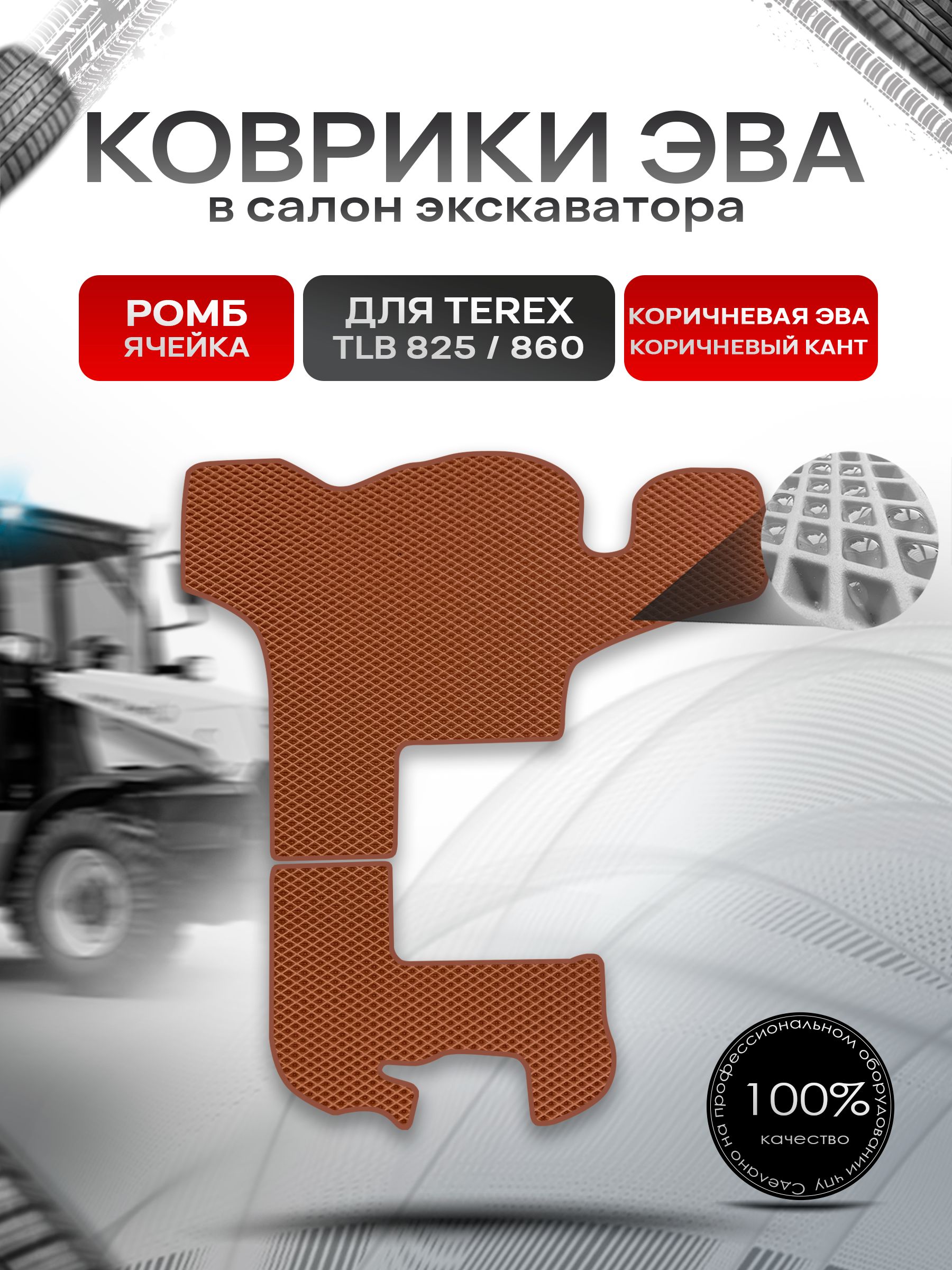 Коврики ЭВА Ромб для экскаватора TEREX TLB 825 / 860 Коричневый с Коричневым кантом. Ричмарк — фото 1
