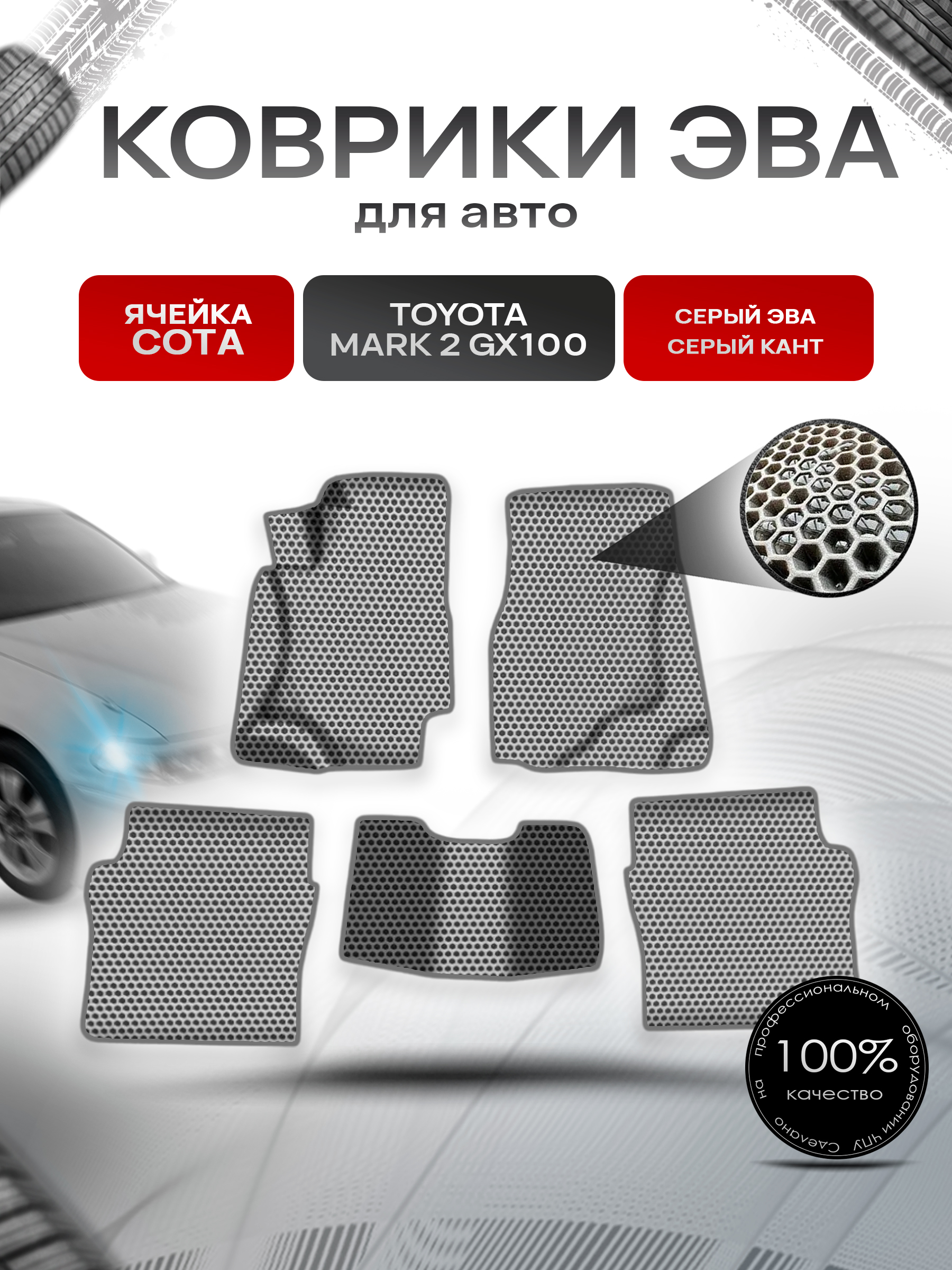 Коврики ЭВА СОТА для авто Тойота Марк / Toyota Mark 2 GX100 1996-2002 Г.В. Серый с Серым кантом. Ричмарк — фото 1
