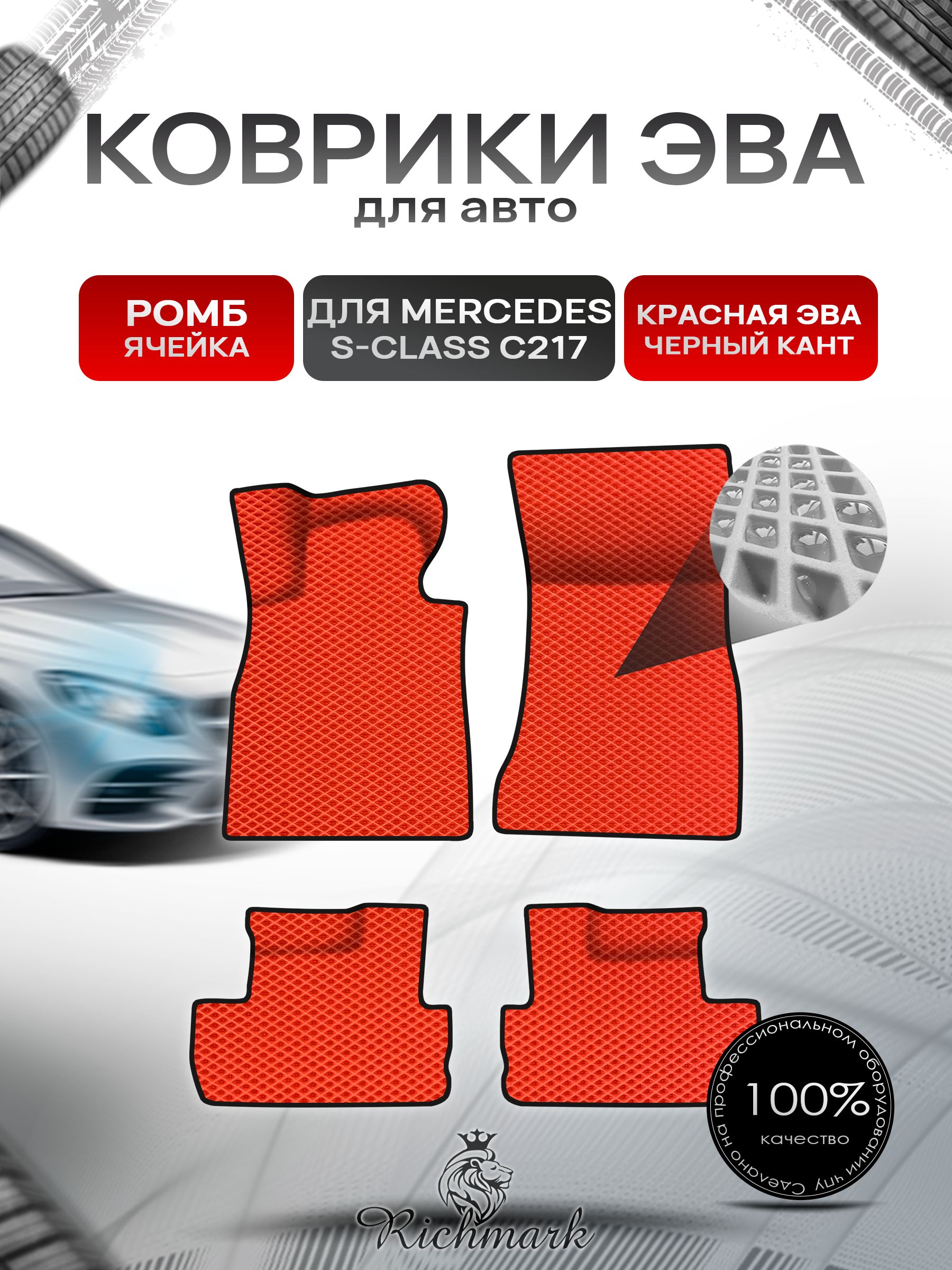 Коврики ЭВА Ромб для авто Mercedes S-Class C217 купе / Мерседес Бенц С217 купе 2014-2023 Г.В. Красный с Чёрным кантом. Ричмарк — фото 1