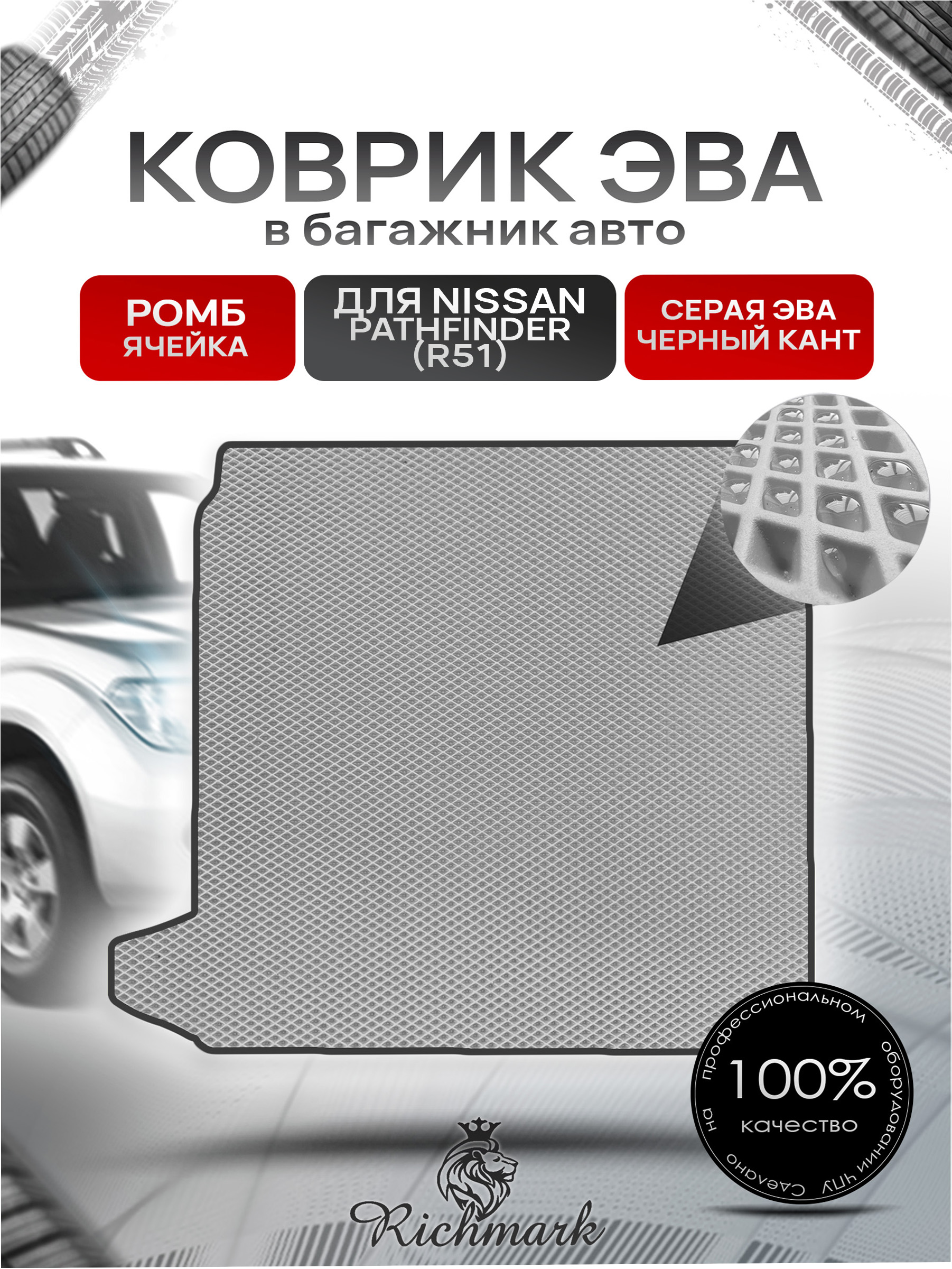Коврик в багажник ЭВА РОМБ для Nissan Pathfinder (R51) / Ниссан Патфайндер (Р51) 2004 - 2013 Серый с Чёрным кантом. Ричмарк — фото 1