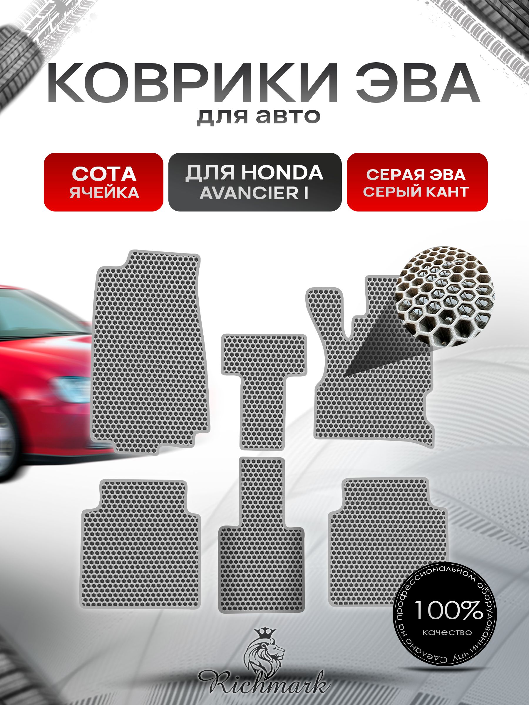 Коврики ЭВА СОТА для автомобиля Honda Avancier 1 (правый руль) 1999-2003 / Хонда Авансер Серый С Серым Кантом. Ричмарк — фото 1