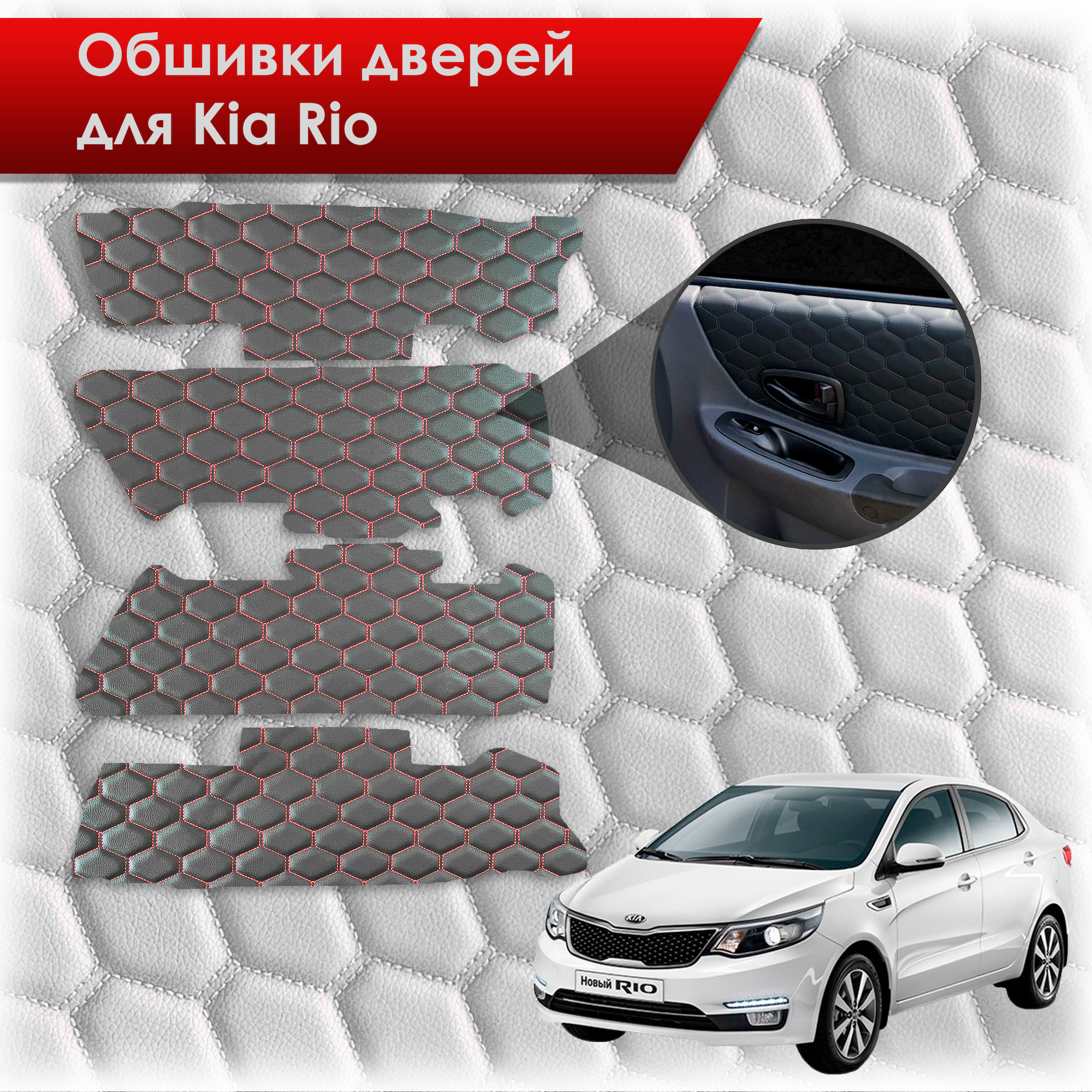 Обшивки карт дверей из эко-кожи для Kia Rio/ Киа Рио 3 2011-2017 Г.В. (Только для комплектации с Электрическими Стеклоподъёмниками) (СОТА) Чёрные с Красной строчкой. Ричмарк — фото 1